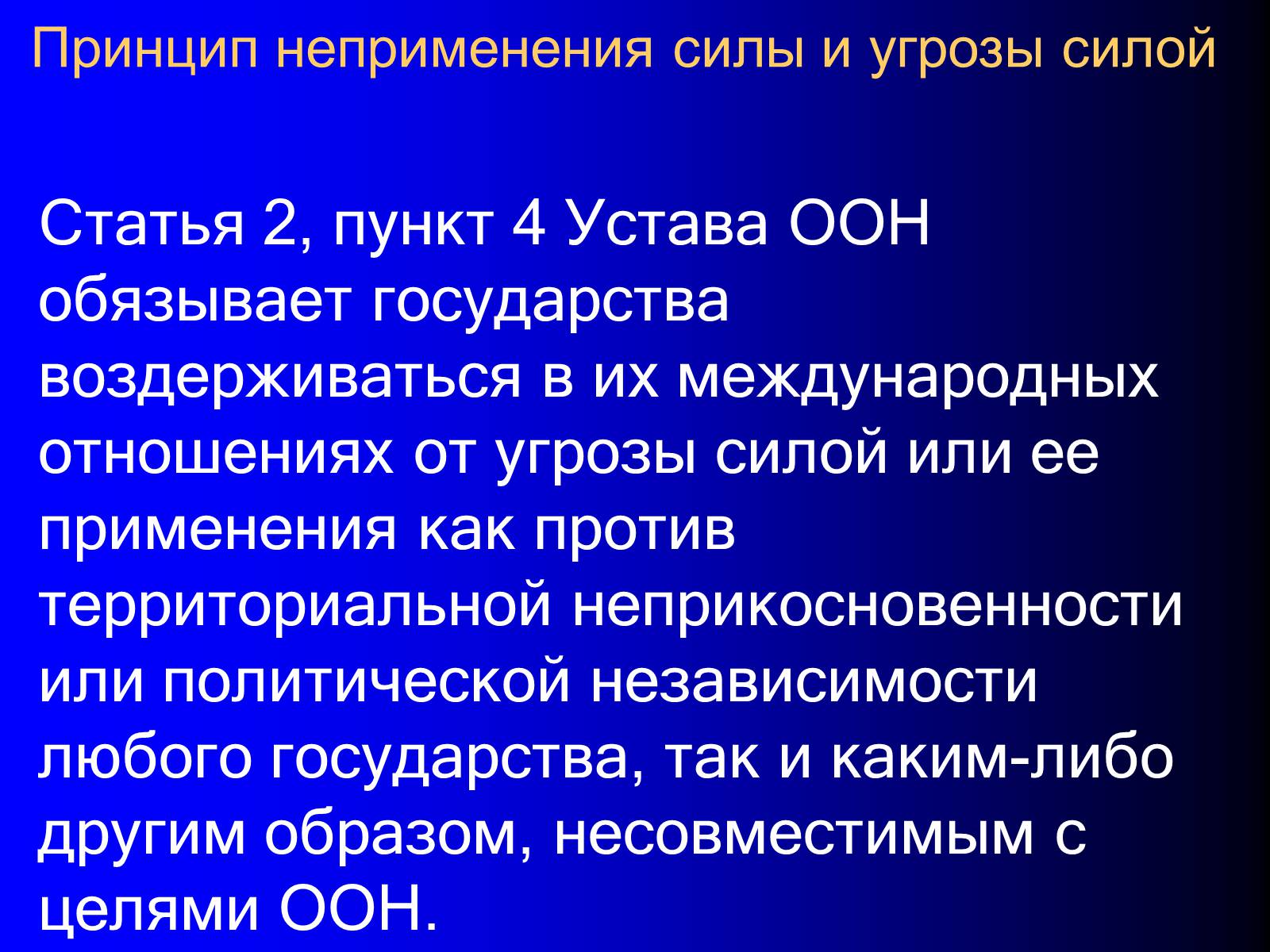 Презентація на тему «Принципы международного права» - Слайд #12 Презентація на тему «Принципы международного права» - Слайд #12