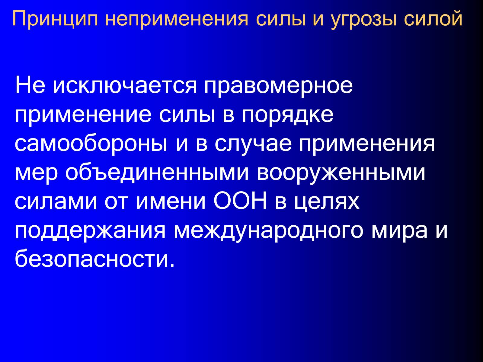 Презентація на тему «Принципы международного права» - Слайд #13 Презентація на тему «Принципы международного права» - Слайд #13