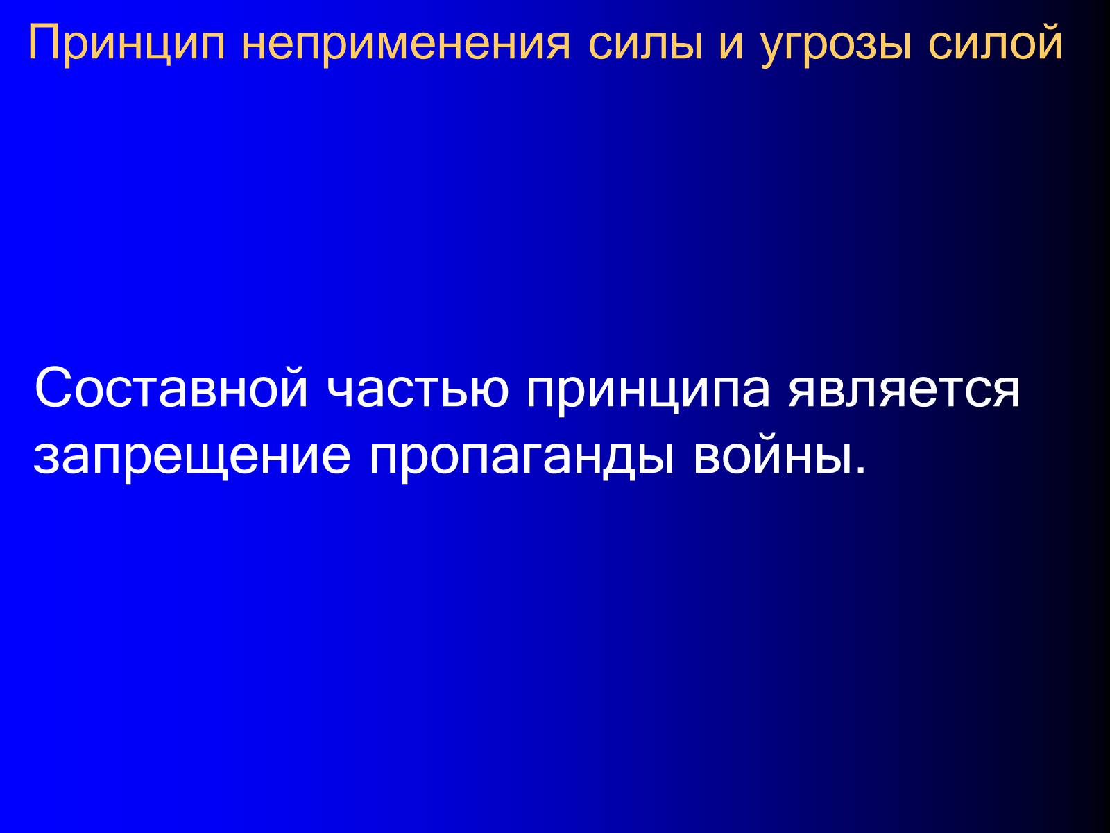 Презентація на тему «Принципы международного права» - Слайд #16 Презентація на тему «Принципы международного права» - Слайд #16