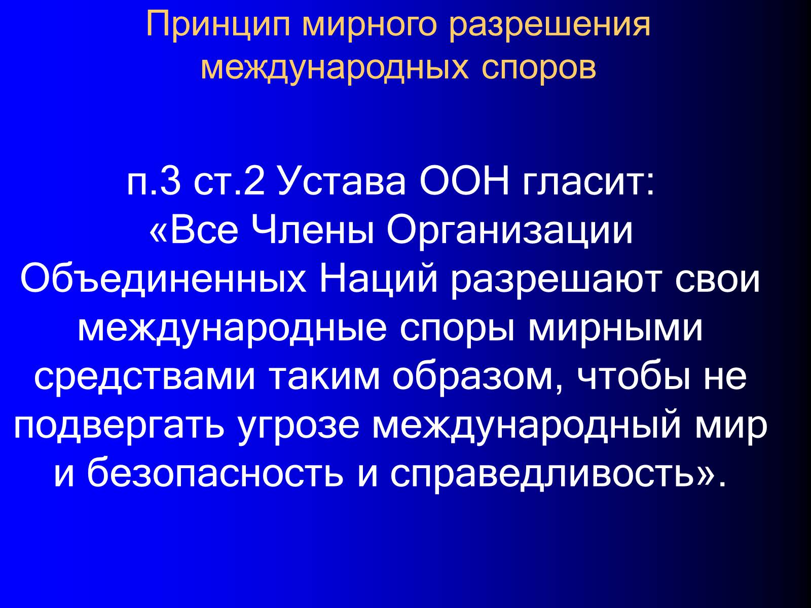 Презентація на тему «Принципы международного права» - Слайд #17 Презентація на тему «Принципы международного права» - Слайд #17