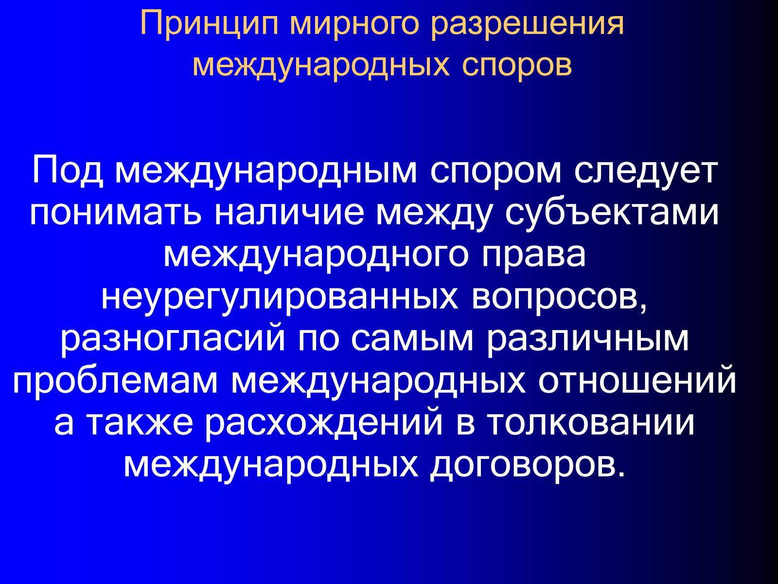 Презентація на тему «Принципы международного права» - Слайд #18 Презентація на тему «Принципы международного права» - Слайд #18