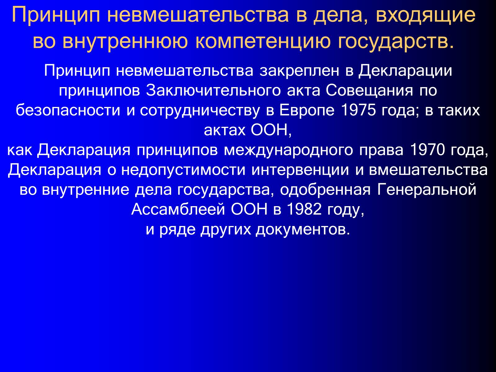 Презентація на тему «Принципы международного права» - Слайд #19 Презентація на тему «Принципы международного права» - Слайд #19