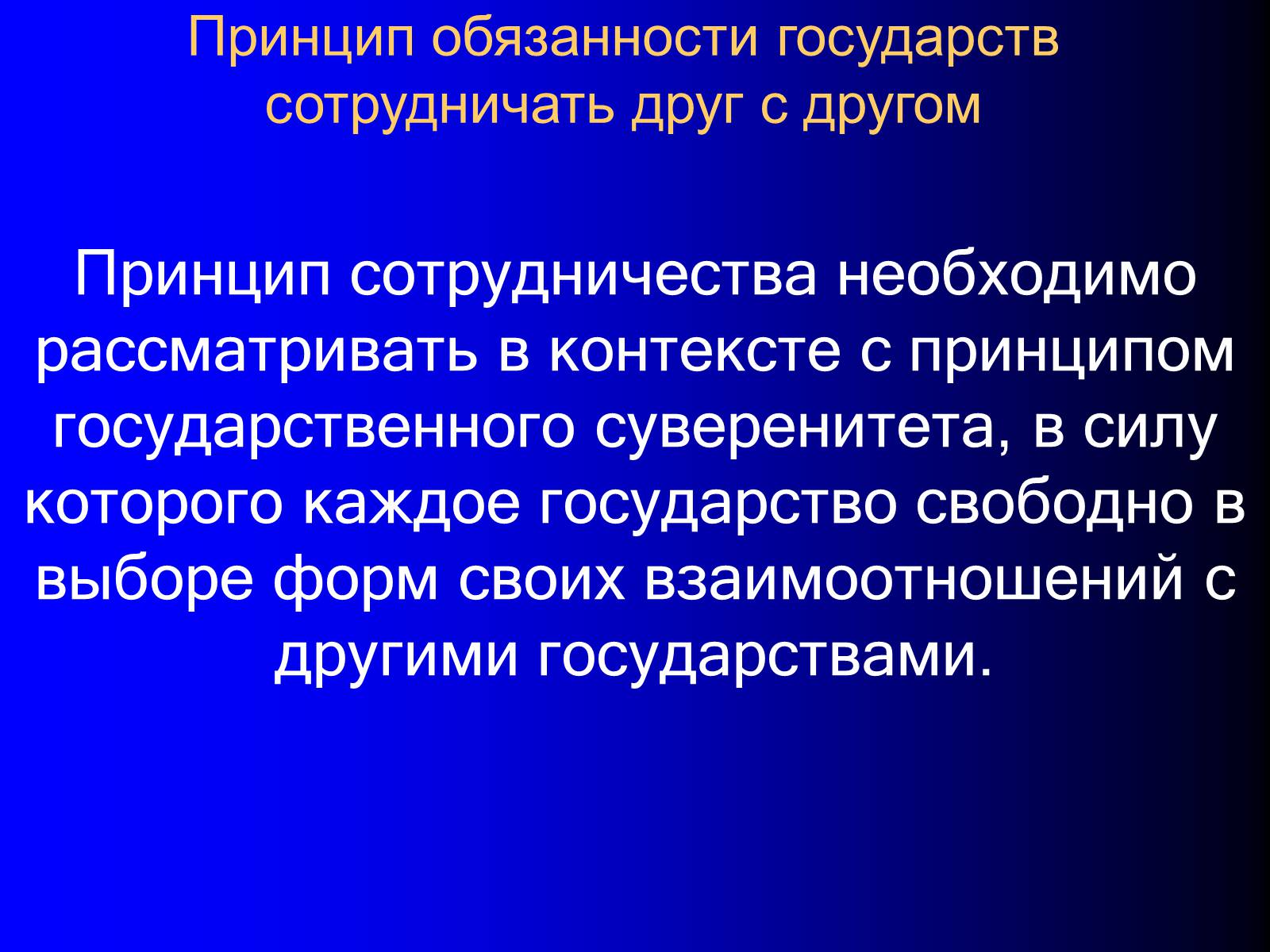Презентація на тему «Принципы международного права» - Слайд #21 Презентація на тему «Принципы международного права» - Слайд #21
