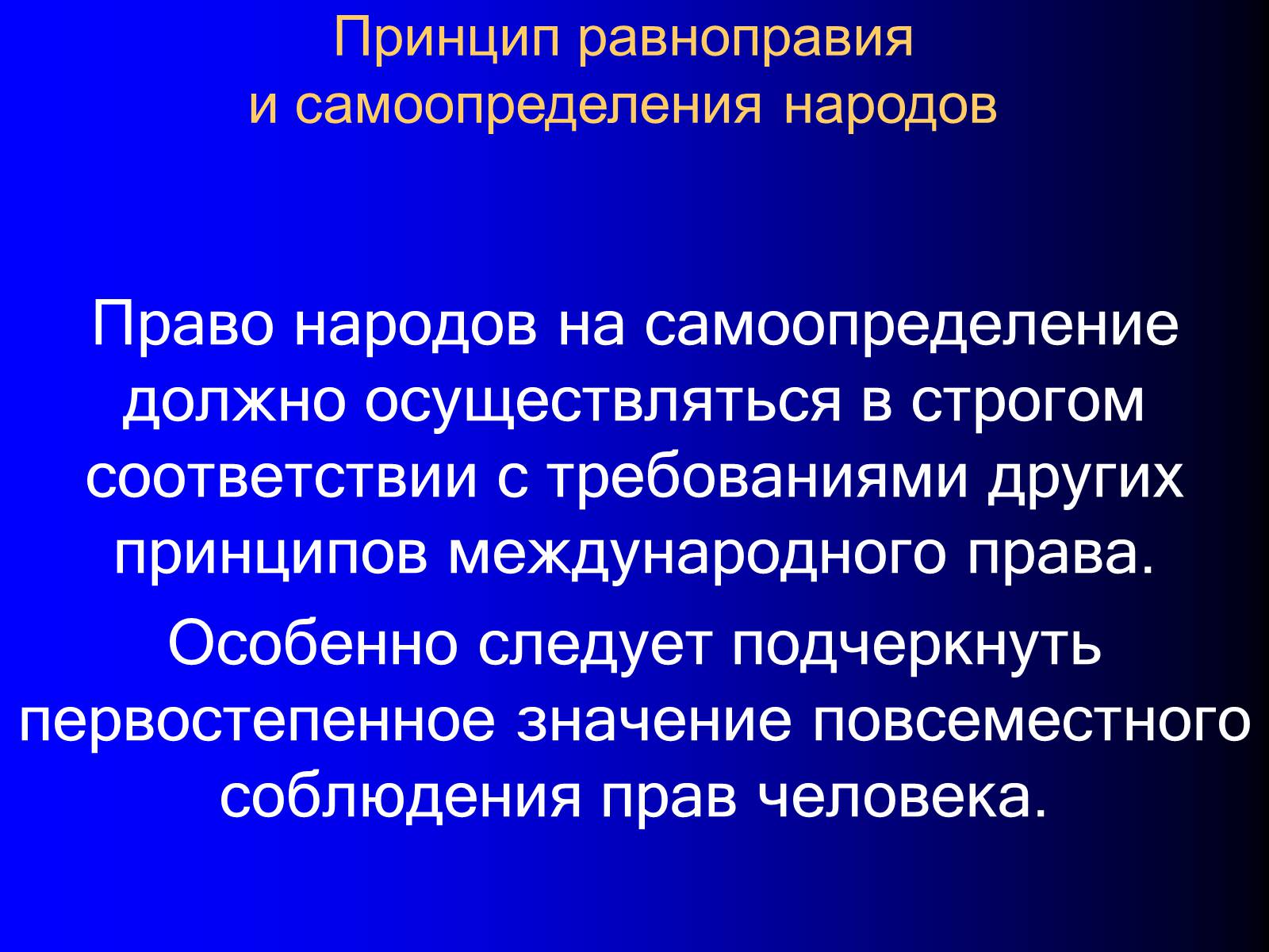 Презентація на тему «Принципы международного права» - Слайд #23 Презентація на тему «Принципы международного права» - Слайд #23