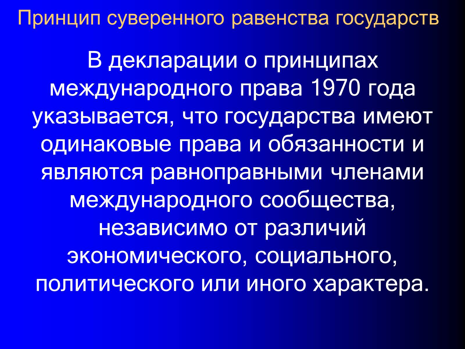 Презентація на тему «Принципы международного права» - Слайд #24 Презентація на тему «Принципы международного права» - Слайд #24