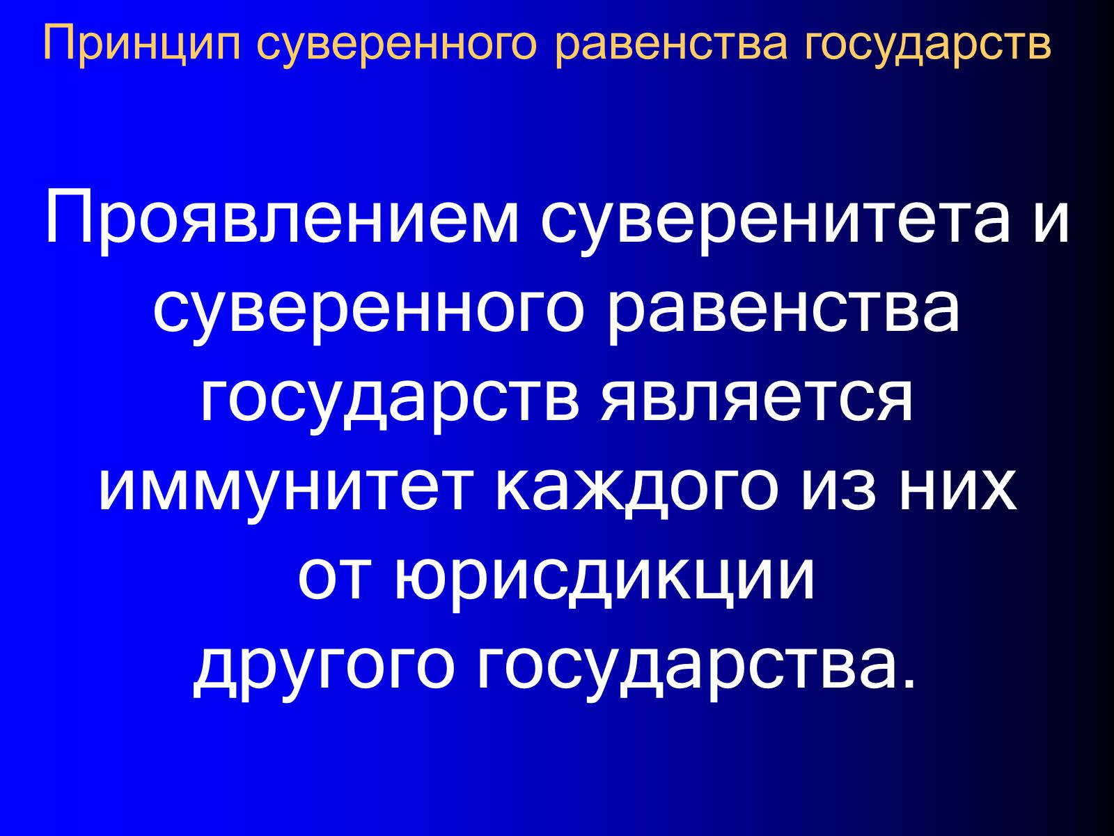 Презентація на тему «Принципы международного права» - Слайд #25 Презентація на тему «Принципы международного права» - Слайд #25