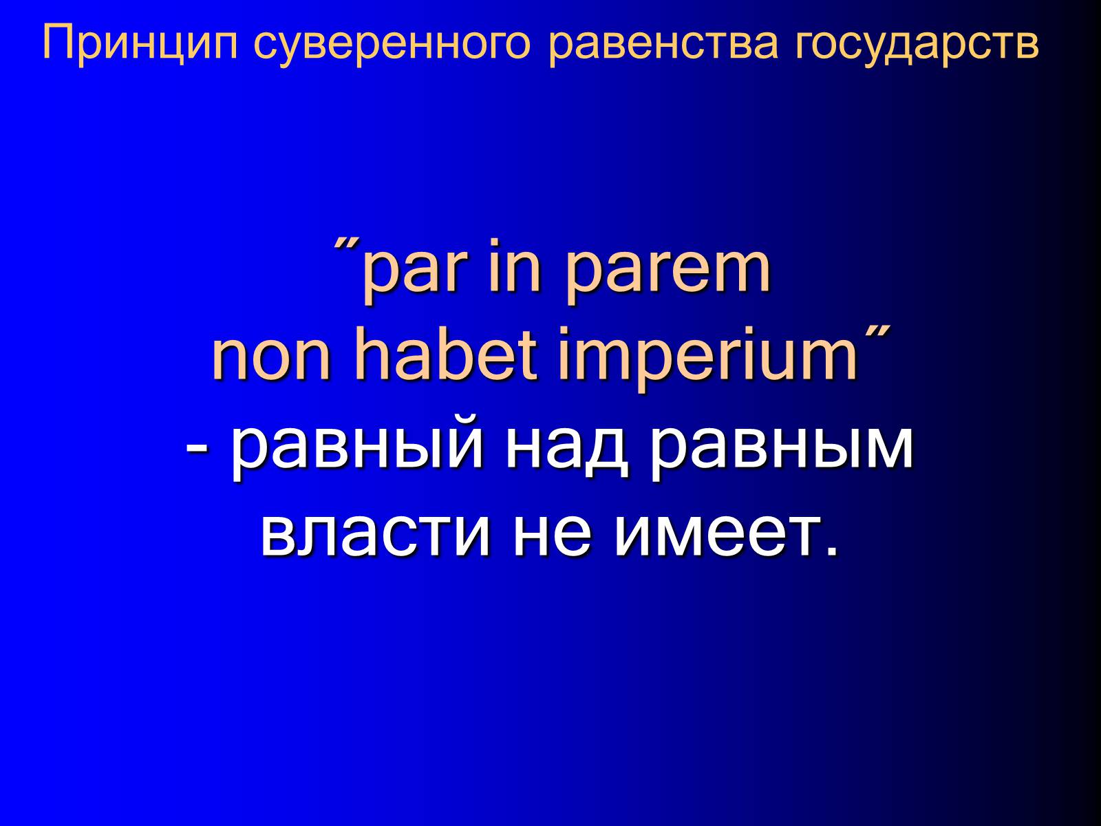 Презентація на тему «Принципы международного права» - Слайд #26 Презентація на тему «Принципы международного права» - Слайд #26