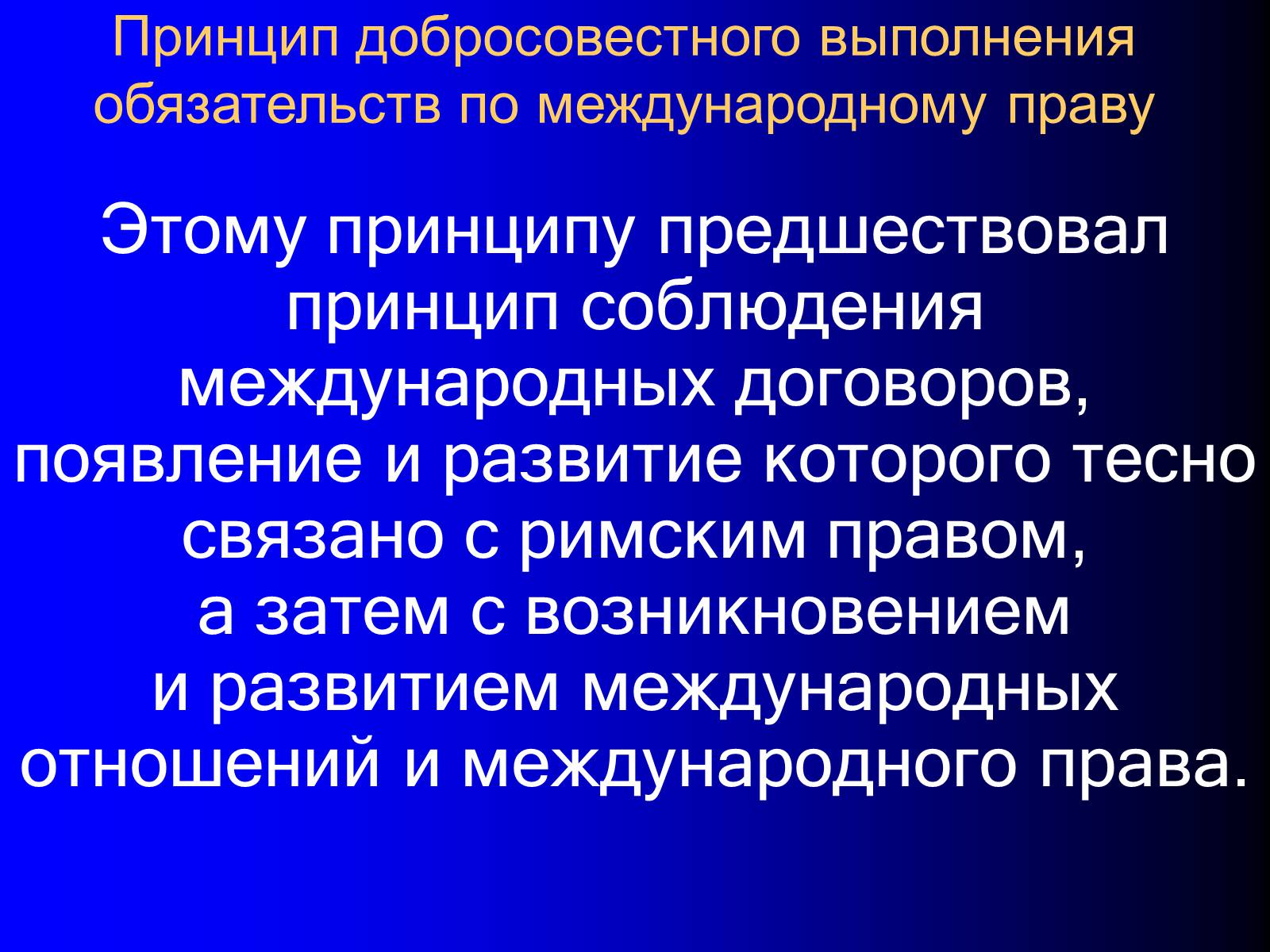 Презентація на тему «Принципы международного права» - Слайд #27 Презентація на тему «Принципы международного права» - Слайд #27
