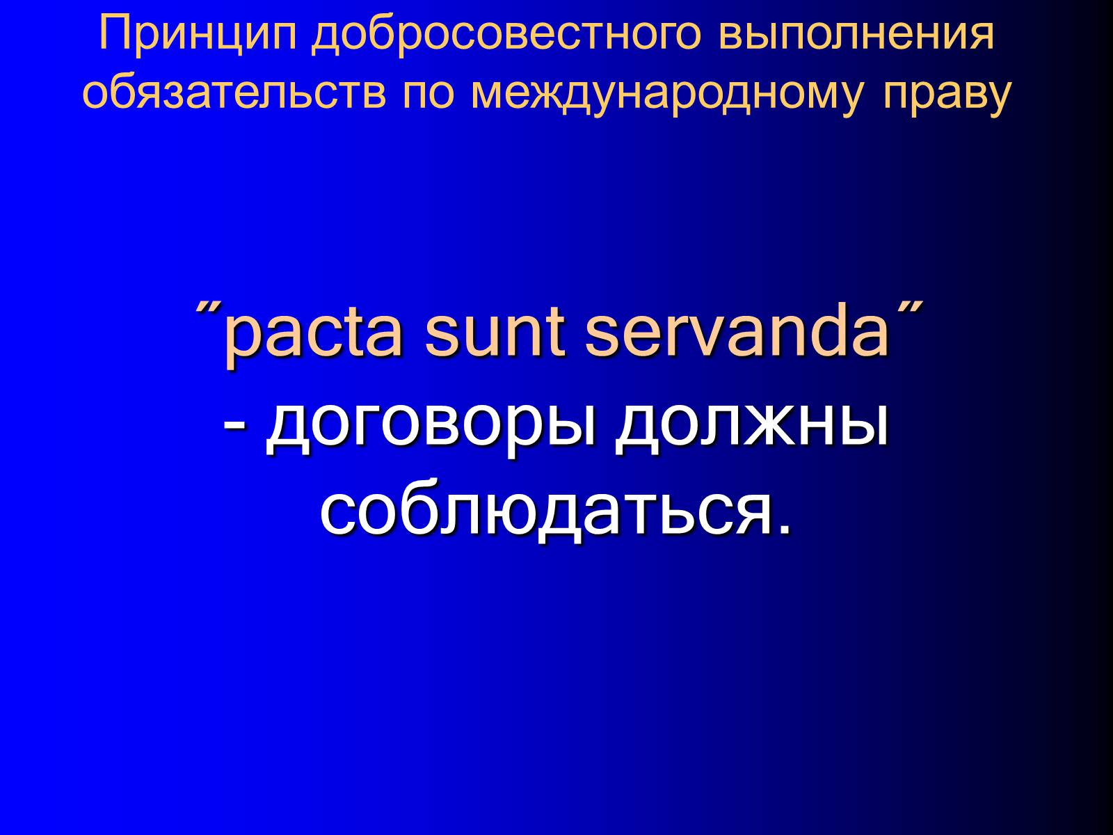 Презентація на тему «Принципы международного права» - Слайд #28 Презентація на тему «Принципы международного права» - Слайд #28