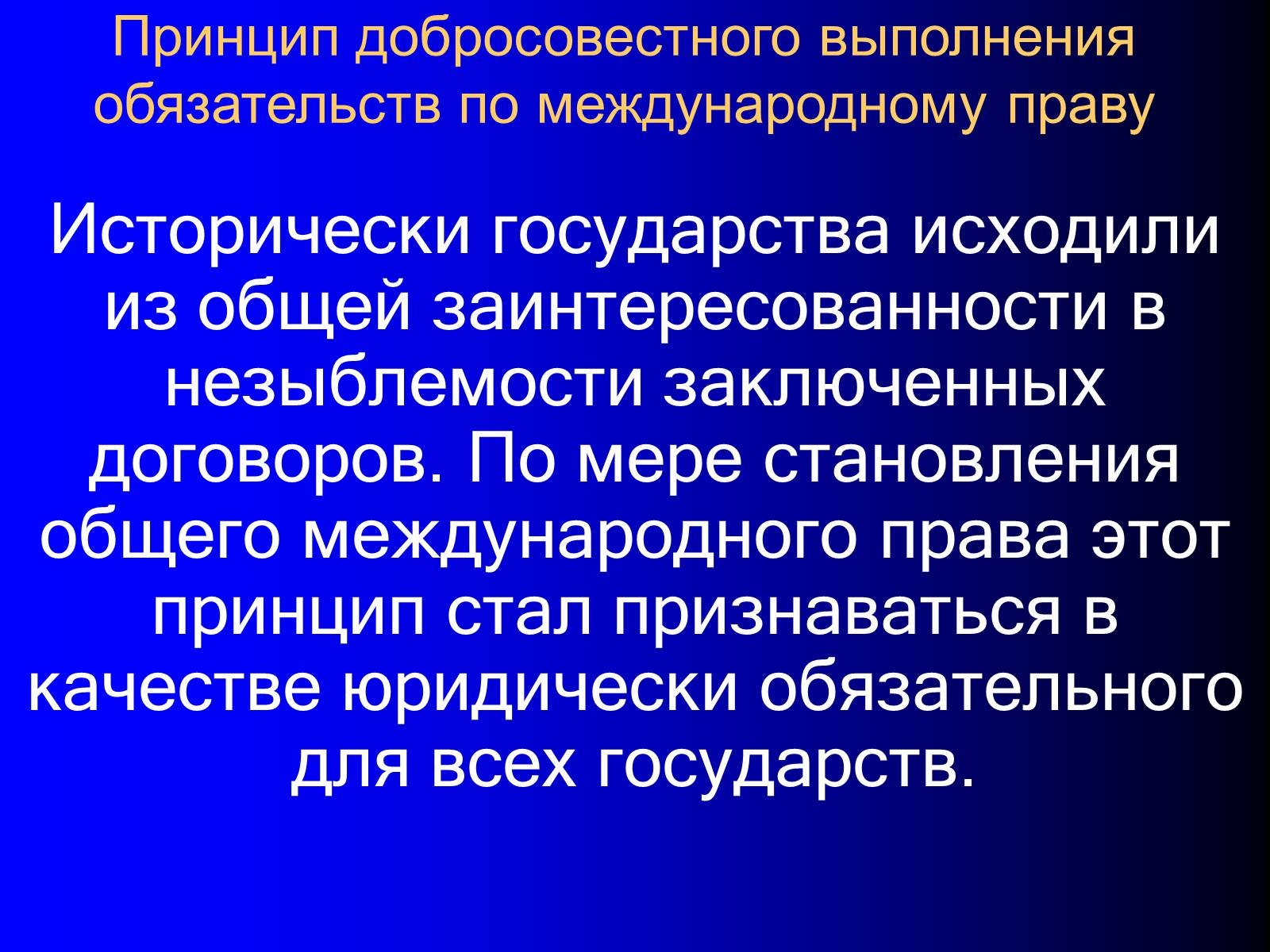 Презентація на тему «Принципы международного права» - Слайд #29 Презентація на тему «Принципы международного права» - Слайд #29