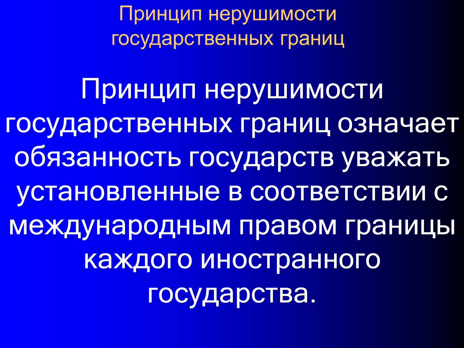 Презентація на тему «Принципы международного права» - Слайд #31 Презентація на тему «Принципы международного права» - Слайд #31
