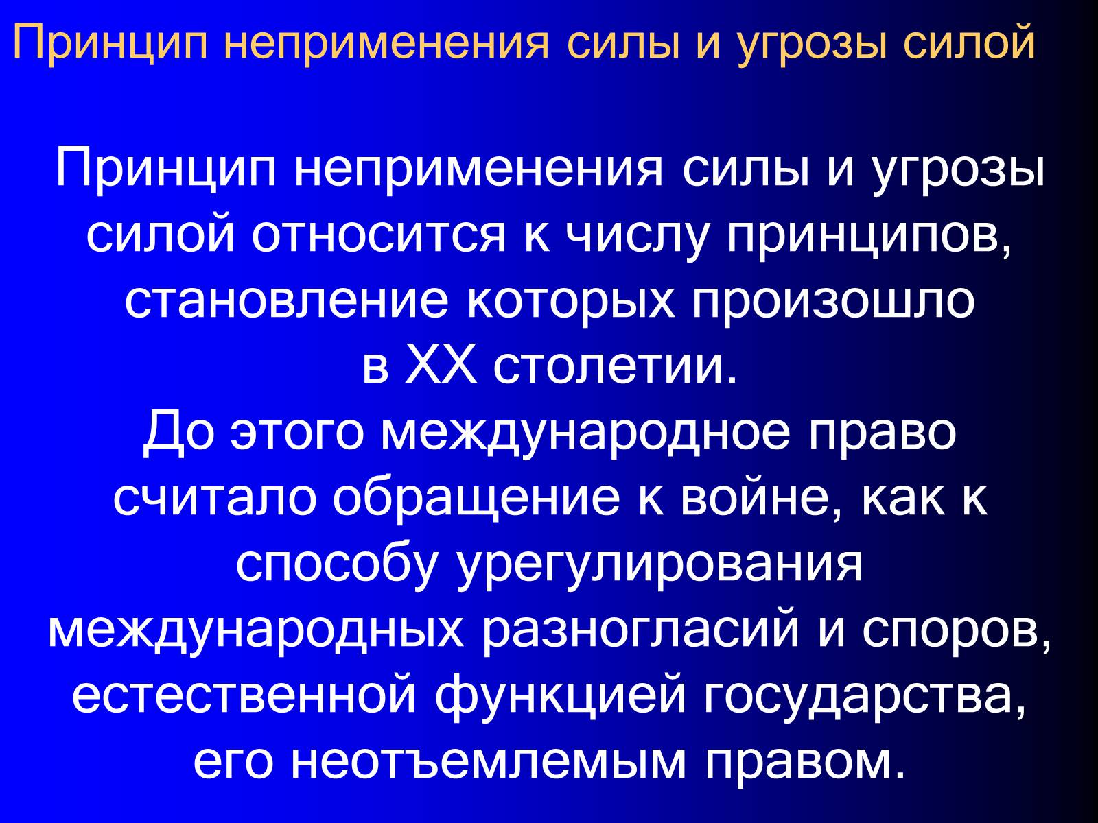 Презентація на тему «Принципы международного права» - Слайд #6 Презентація на тему «Принципы международного права» - Слайд #6