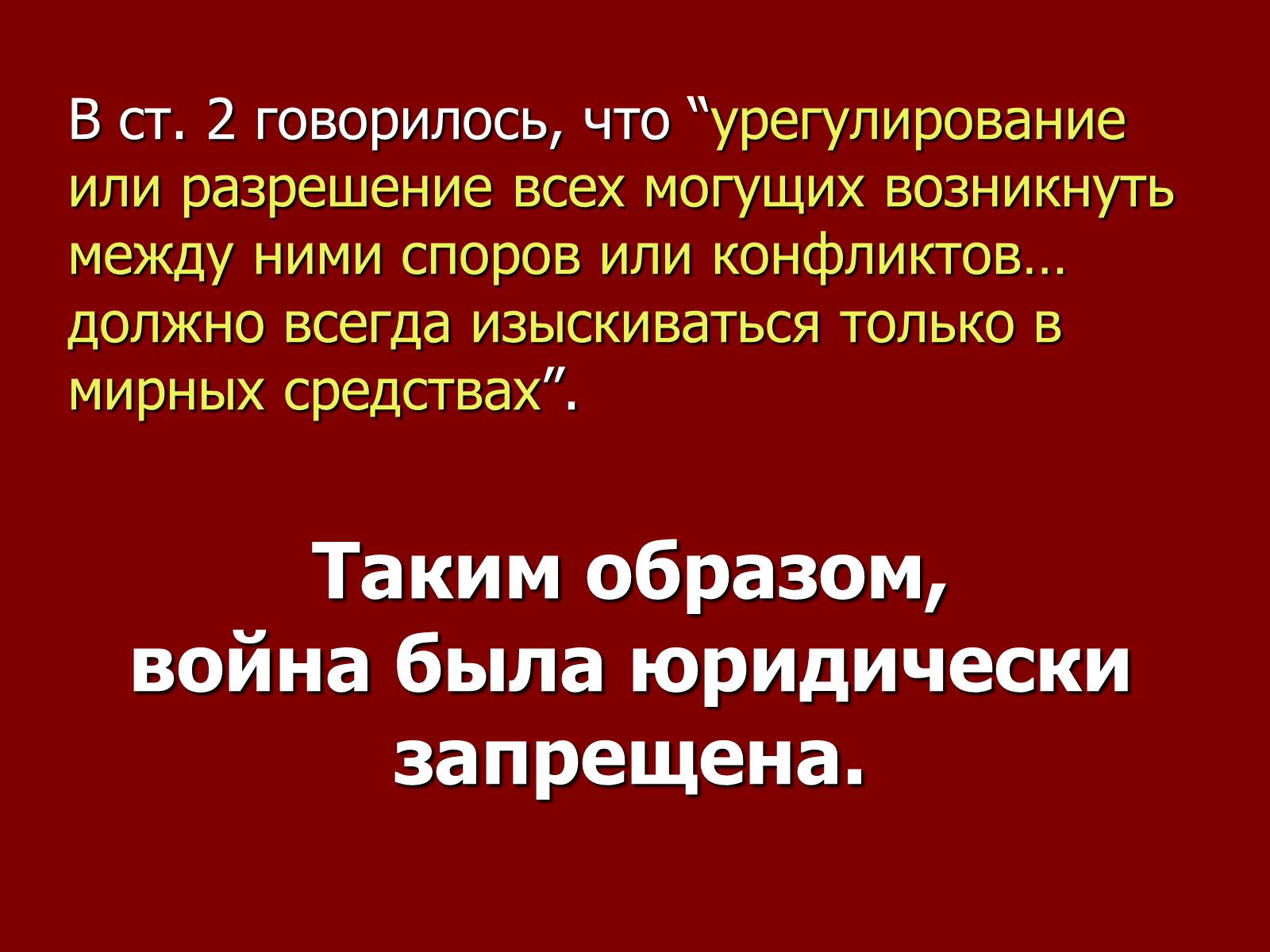 Презентація на тему «Принципы международного права» - Слайд #9 Презентація на тему «Принципы международного права» - Слайд #9