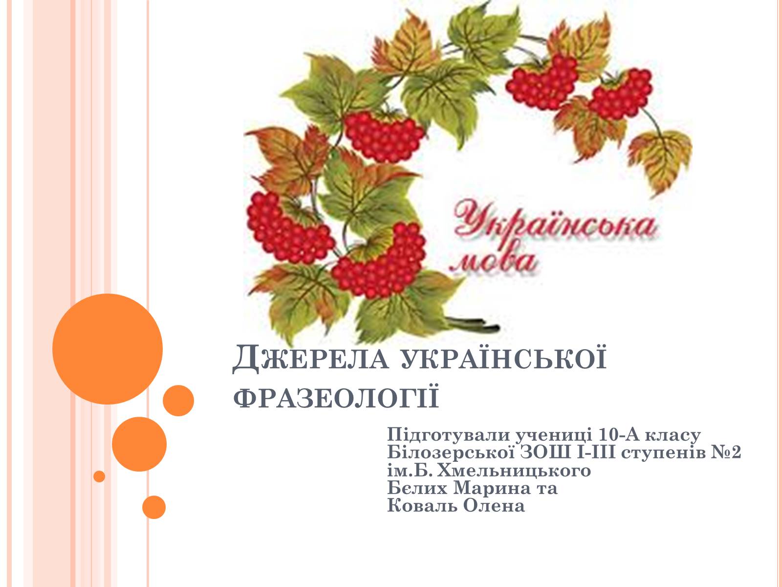 Презентація на тему «Джерела української фразеології» - Слайд #1 Презентація на тему «Джерела української фразеології» - Слайд #1