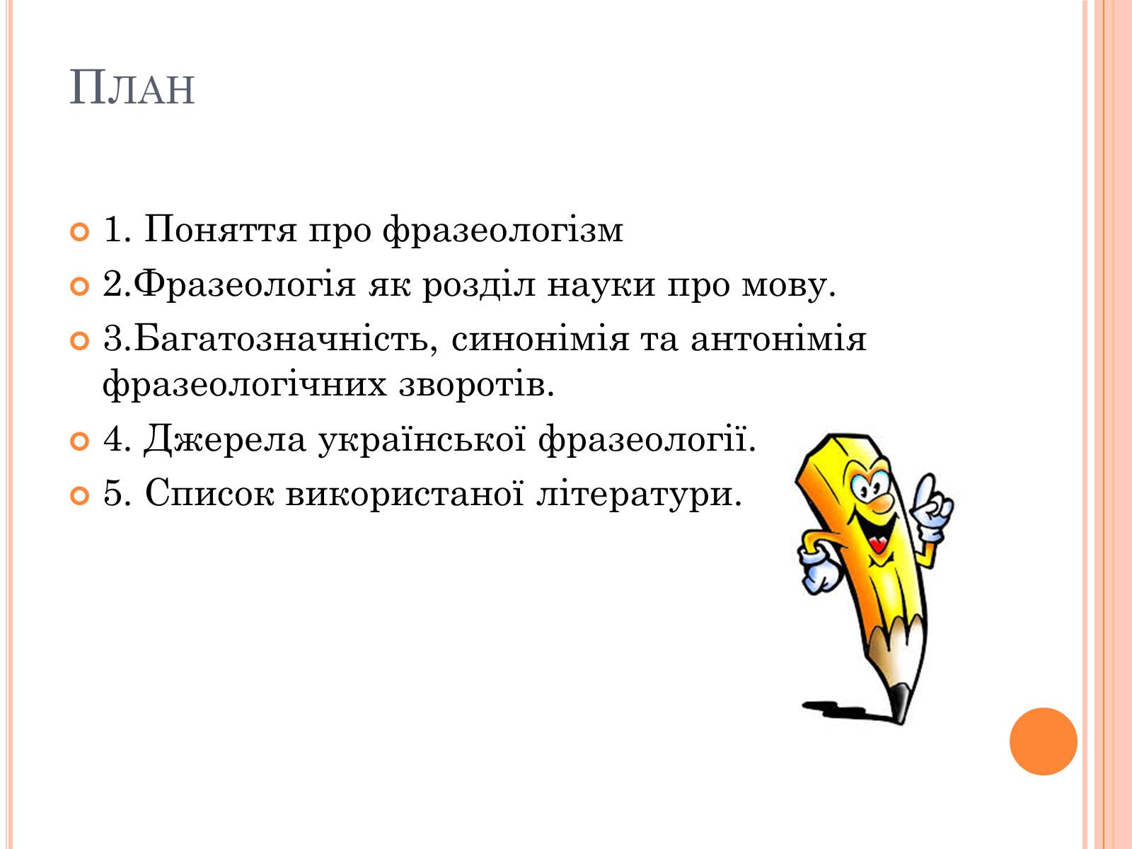 Презентація на тему «Джерела української фразеології» - Слайд #2 Презентація на тему «Джерела української фразеології» - Слайд #2