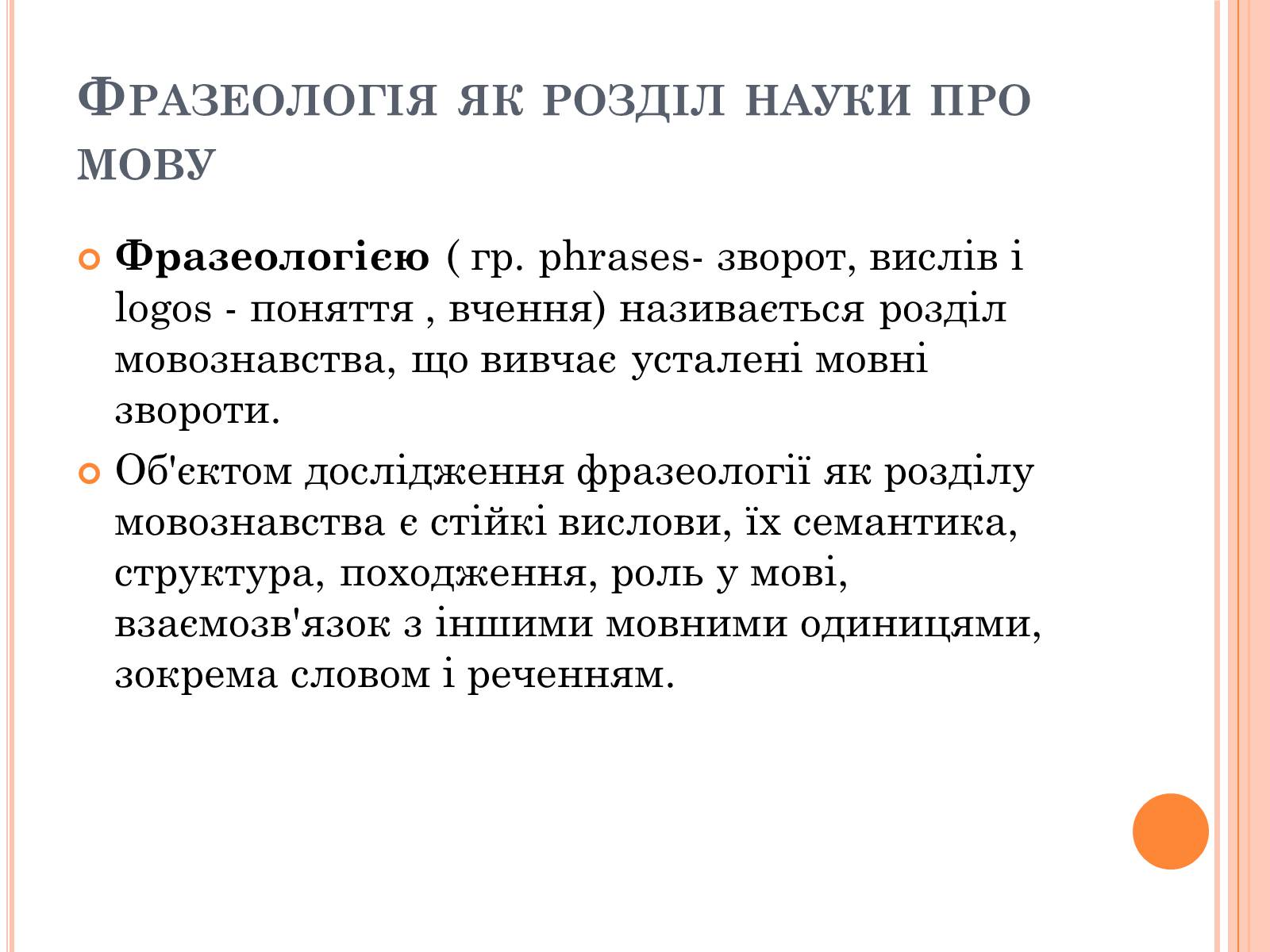 Презентація на тему «Джерела української фразеології» - Слайд #3 Презентація на тему «Джерела української фразеології» - Слайд #3