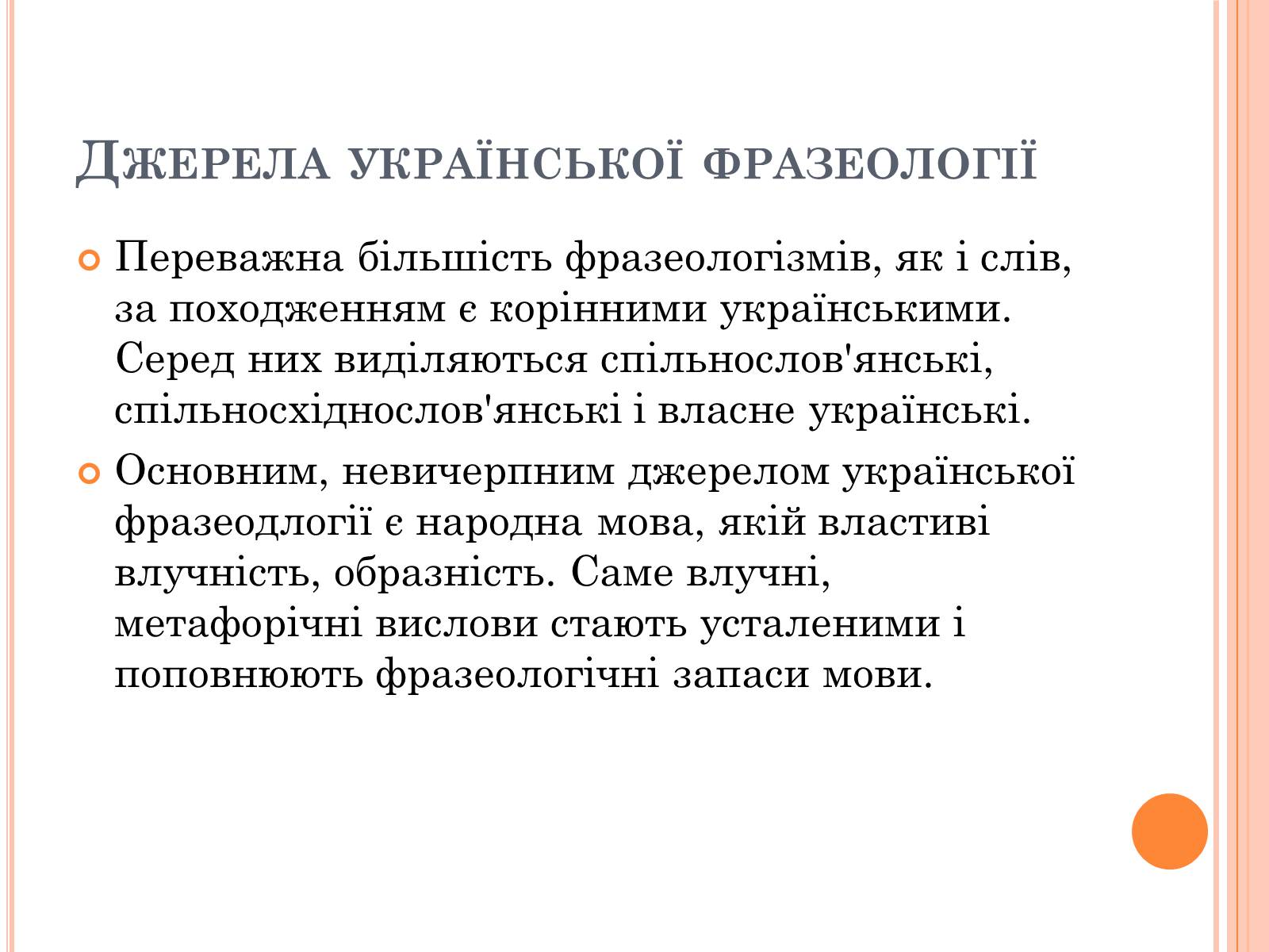 Презентація на тему «Джерела української фразеології» - Слайд #9 Презентація на тему «Джерела української фразеології» - Слайд #9