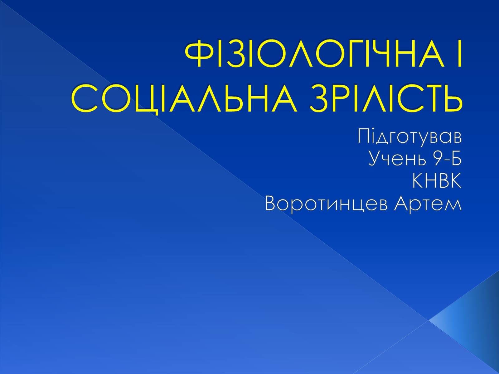 Презентація на тему «Фізіологічна та соціологічна зрілість» - Слайд #1 Презентація на тему «Фізіологічна та соціологічна зрілість» - Слайд #1