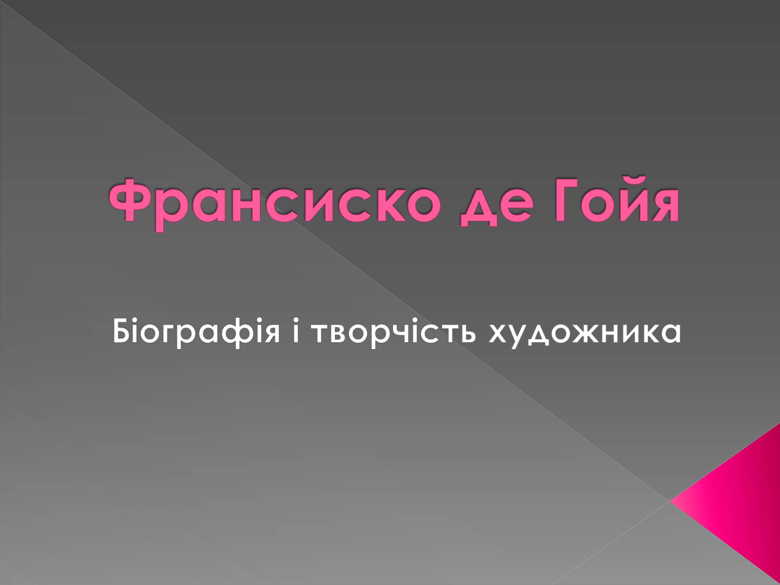 Презентація на тему «Франсиско де Гойя» - Слайд #1 Презентація на тему «Франсиско де Гойя» - Слайд #1