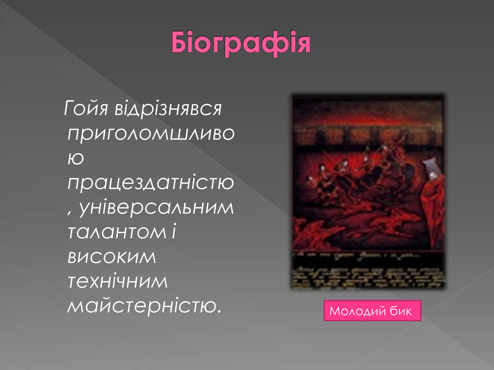 Презентація на тему «Франсиско де Гойя» - Слайд #10 Презентація на тему «Франсиско де Гойя» - Слайд #10