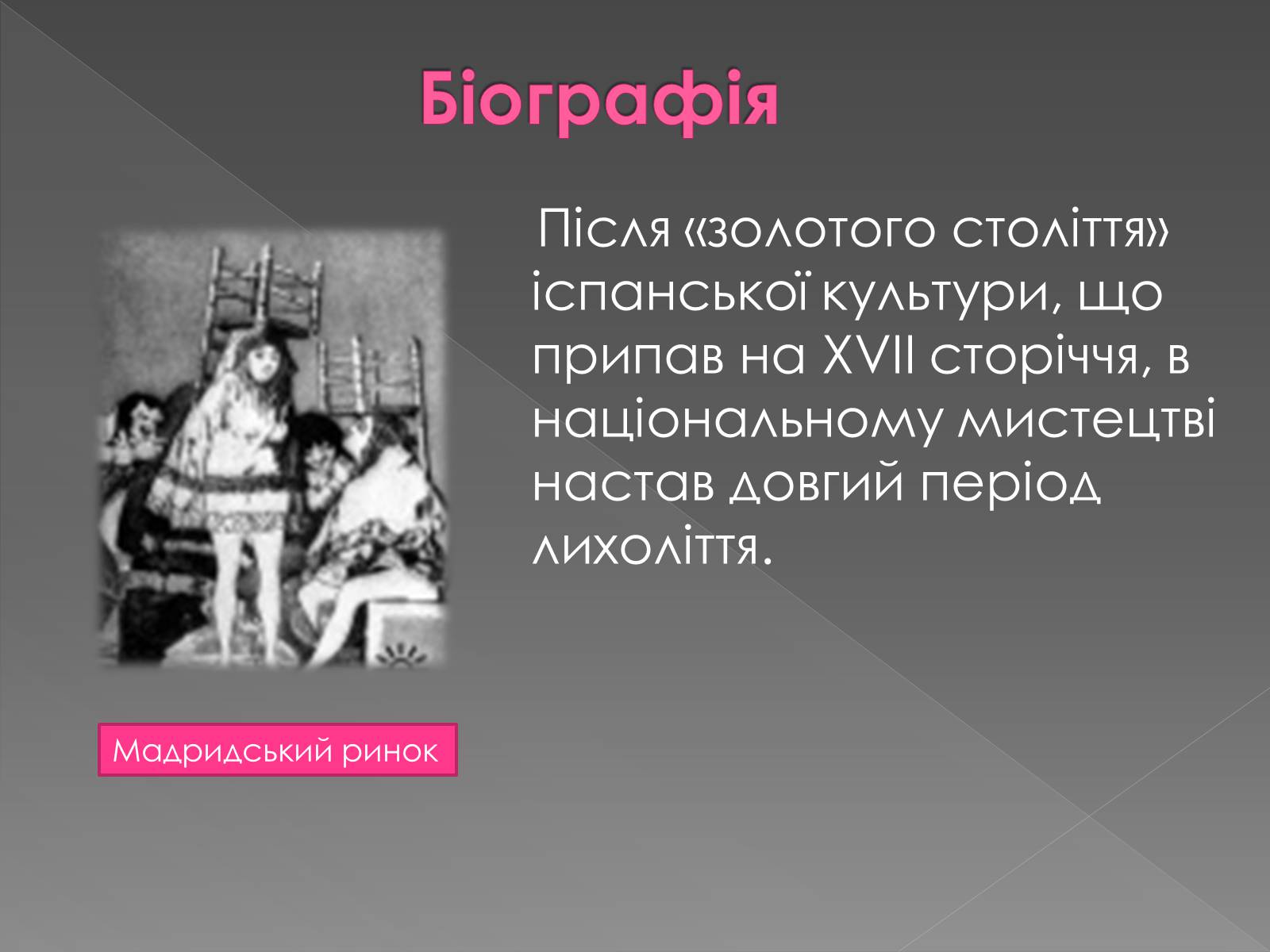 Презентація на тему «Франсиско де Гойя» - Слайд #11 Презентація на тему «Франсиско де Гойя» - Слайд #11
