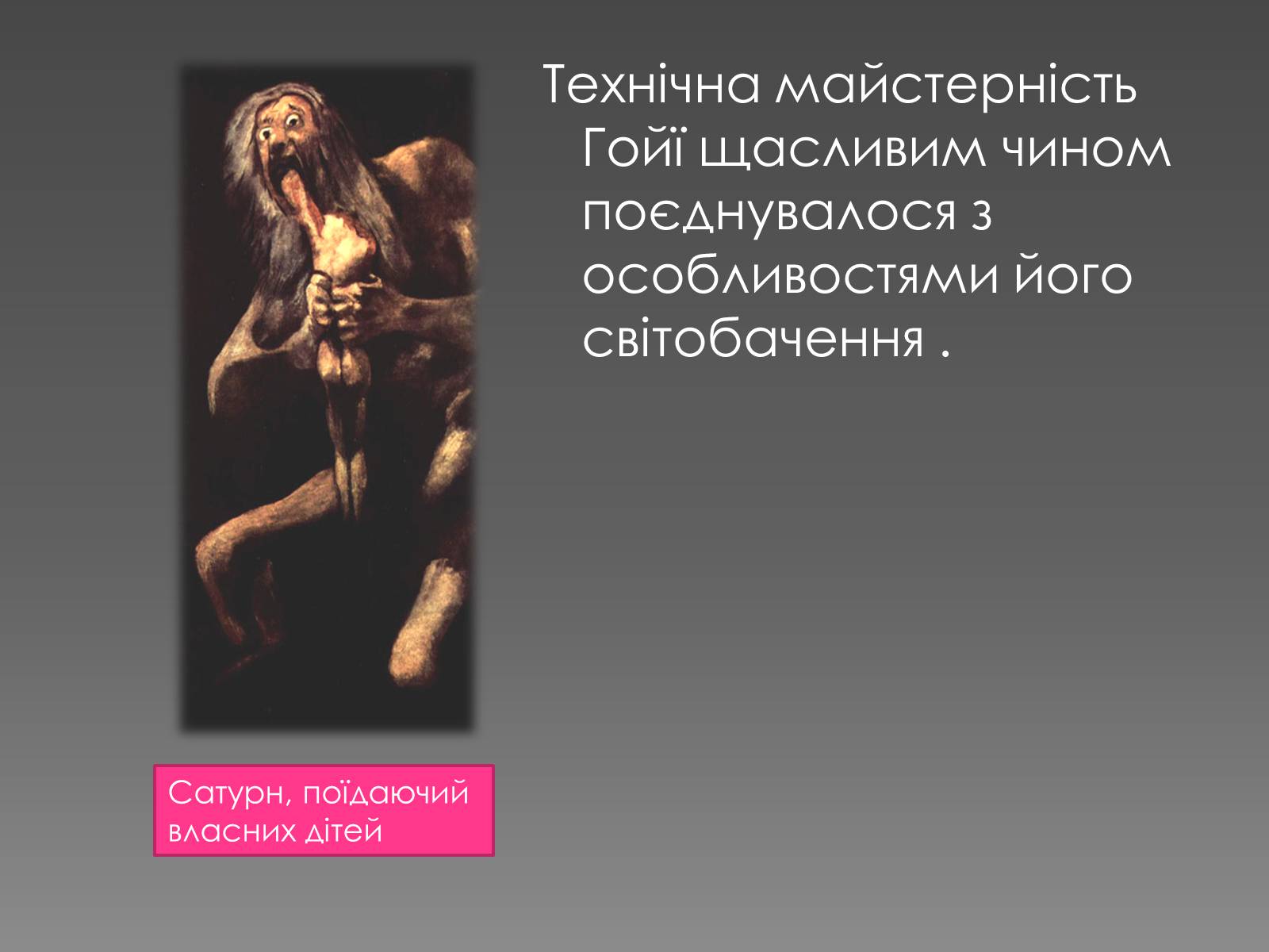 Презентація на тему «Франсиско де Гойя» - Слайд #12 Презентація на тему «Франсиско де Гойя» - Слайд #12
