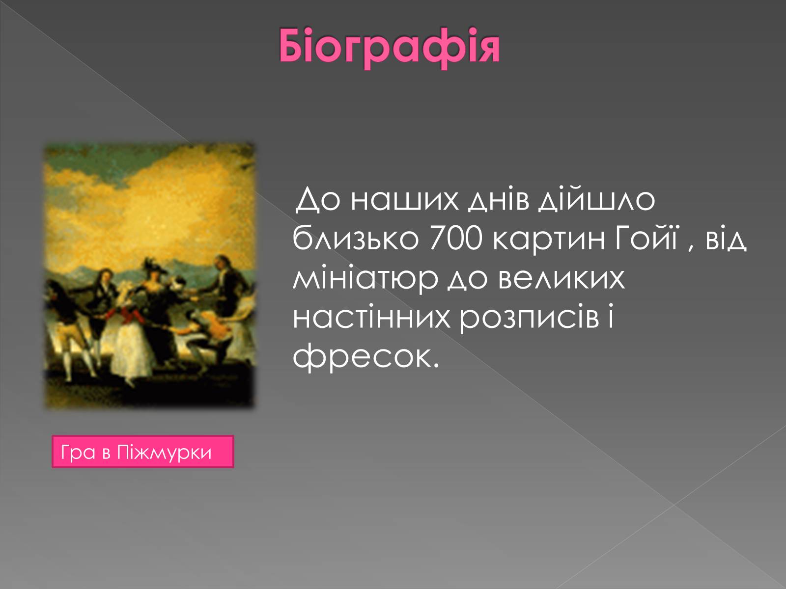 Презентація на тему «Франсиско де Гойя» - Слайд #13 Презентація на тему «Франсиско де Гойя» - Слайд #13