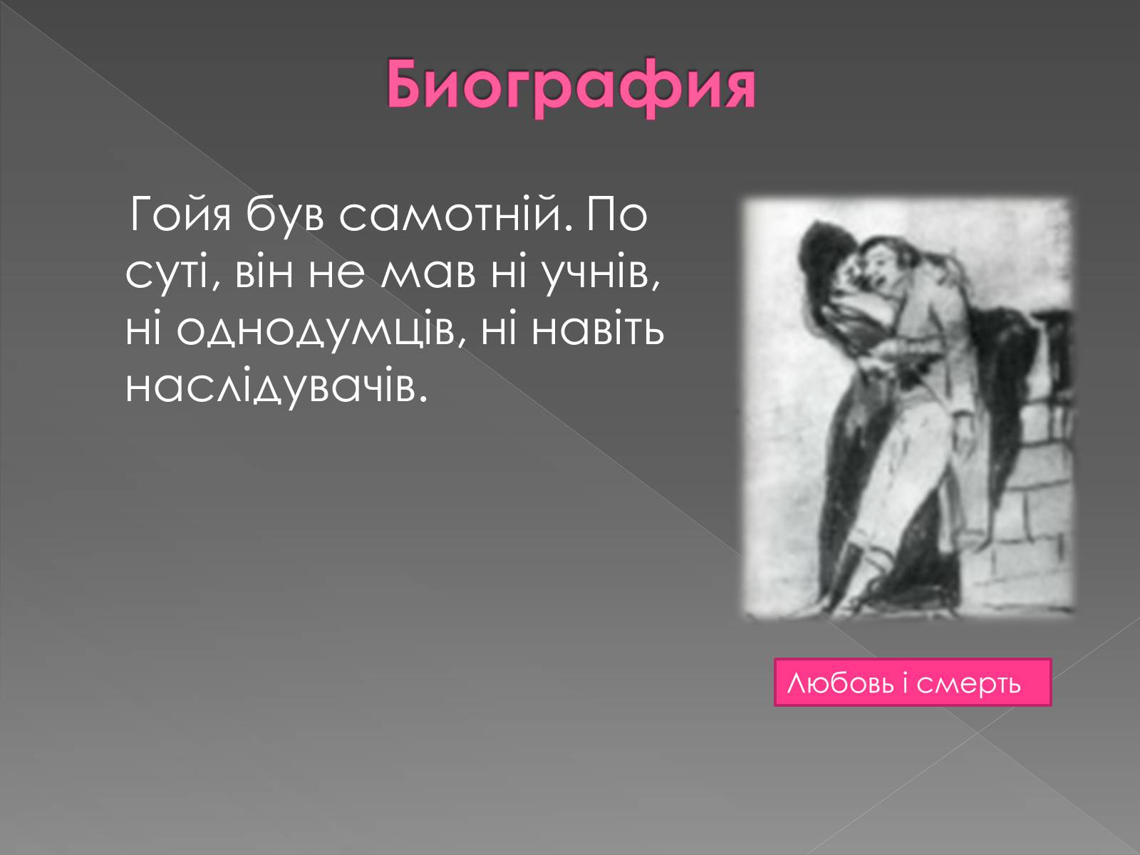 Презентація на тему «Франсиско де Гойя» - Слайд #14 Презентація на тему «Франсиско де Гойя» - Слайд #14