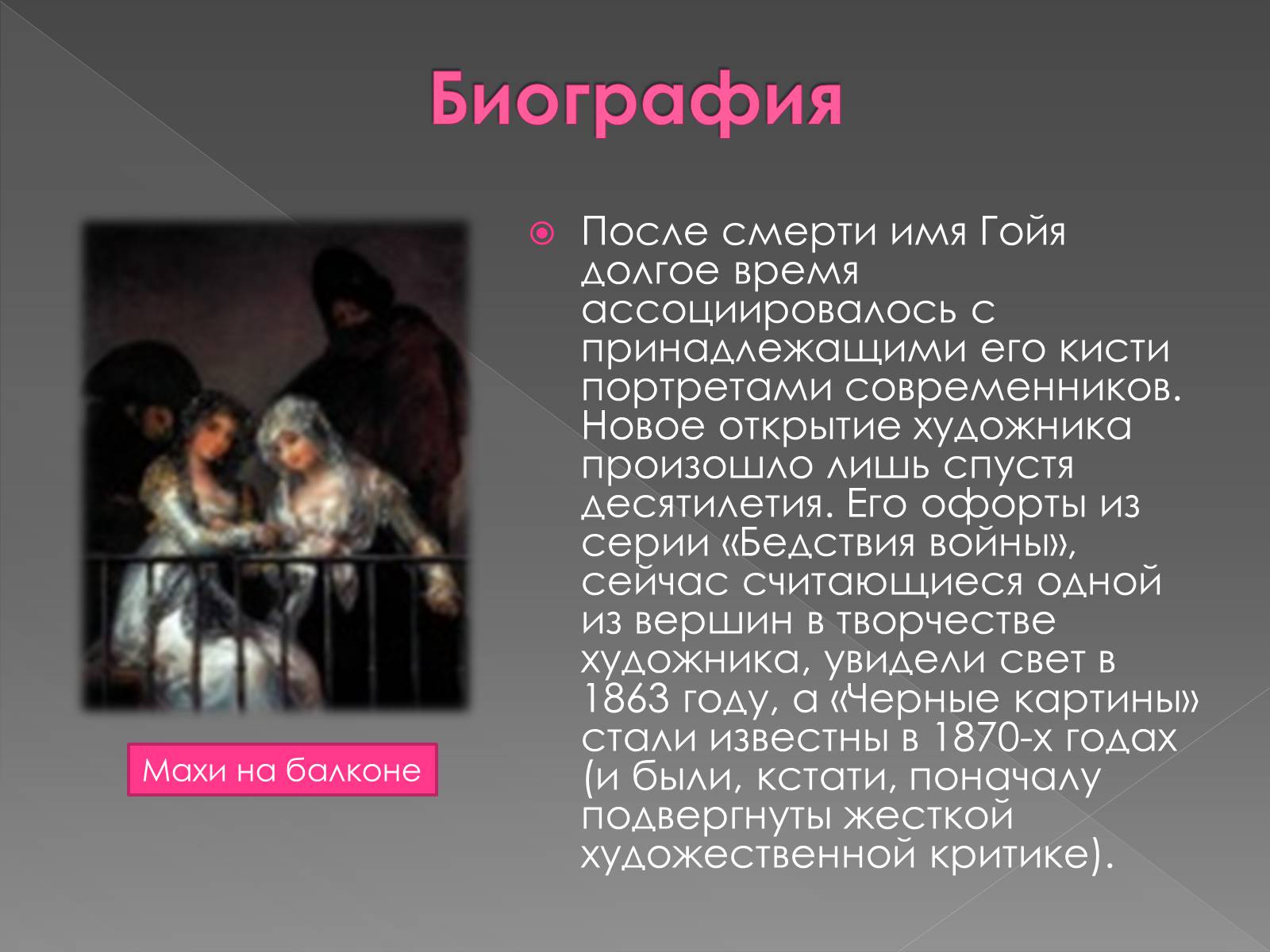 Презентація на тему «Франсиско де Гойя» - Слайд #15 Презентація на тему «Франсиско де Гойя» - Слайд #15
