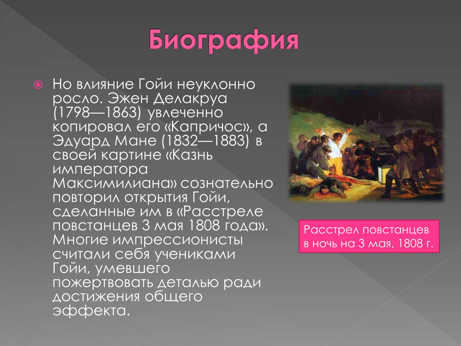 Презентація на тему «Франсиско де Гойя» - Слайд #16 Презентація на тему «Франсиско де Гойя» - Слайд #16