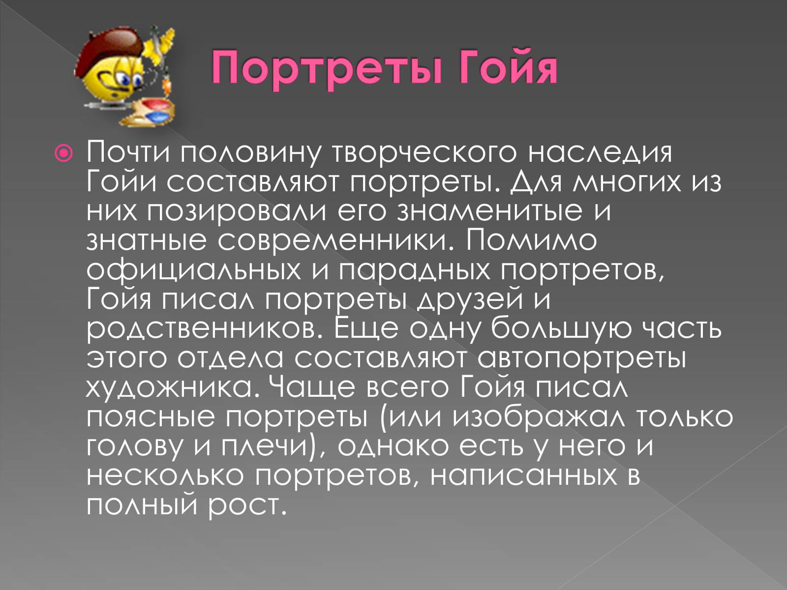 Презентація на тему «Франсиско де Гойя» - Слайд #18 Презентація на тему «Франсиско де Гойя» - Слайд #18