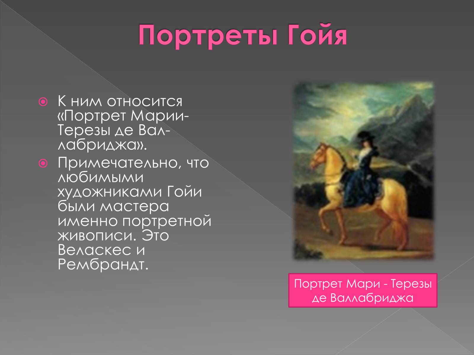 Презентація на тему «Франсиско де Гойя» - Слайд #19 Презентація на тему «Франсиско де Гойя» - Слайд #19