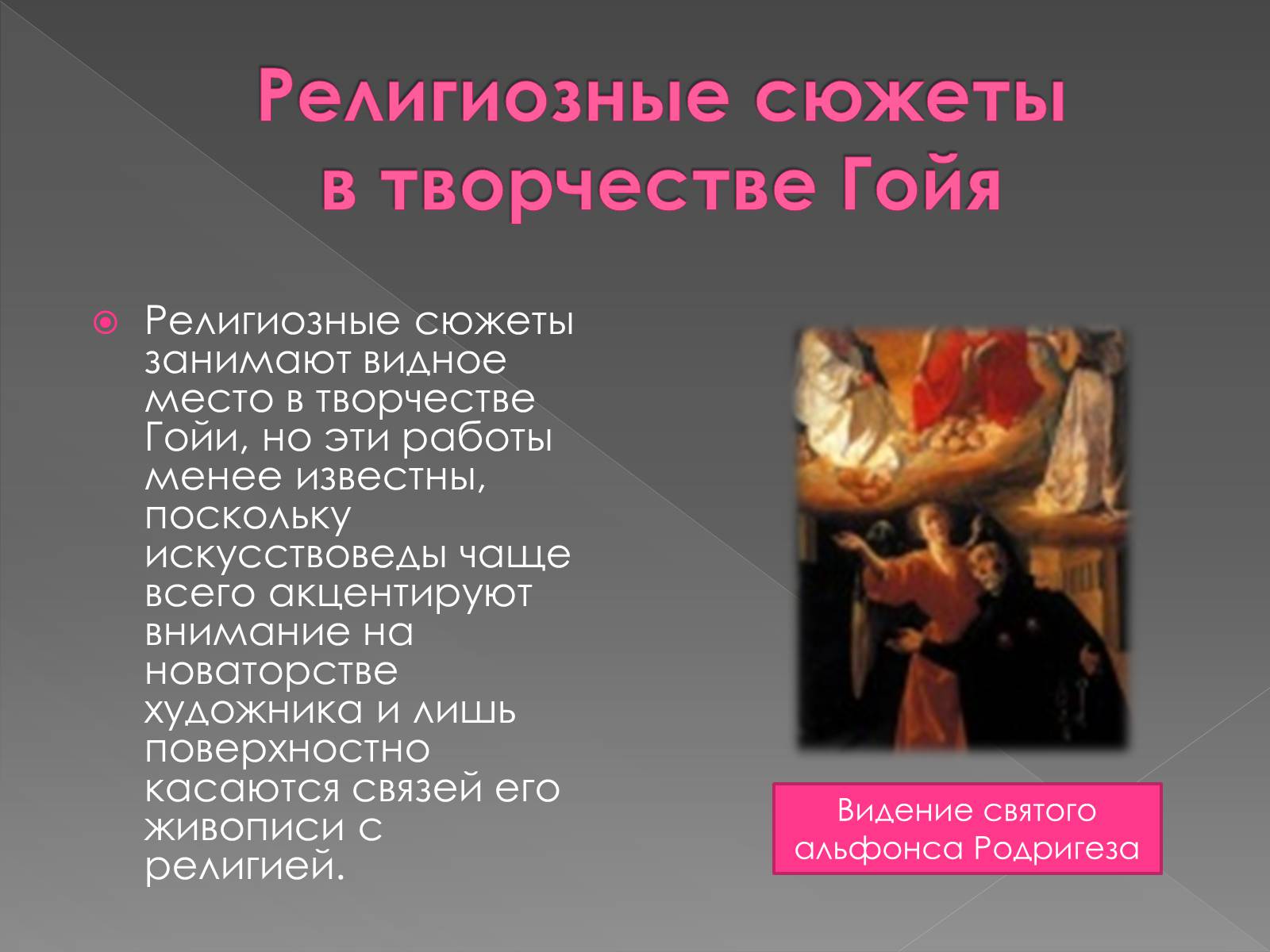 Презентація на тему «Франсиско де Гойя» - Слайд #23 Презентація на тему «Франсиско де Гойя» - Слайд #23