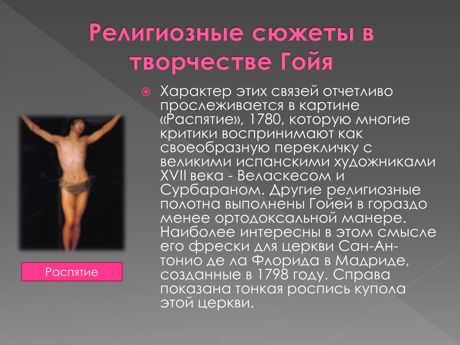 Презентація на тему «Франсиско де Гойя» - Слайд #24 Презентація на тему «Франсиско де Гойя» - Слайд #24