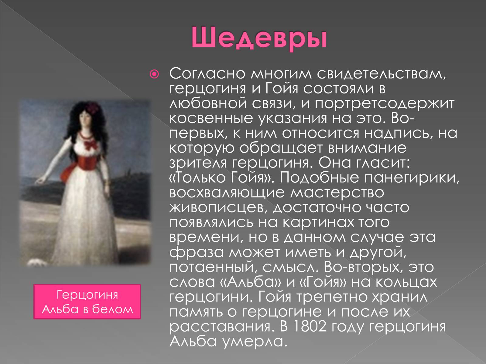 Презентація на тему «Франсиско де Гойя» - Слайд #26 Презентація на тему «Франсиско де Гойя» - Слайд #26