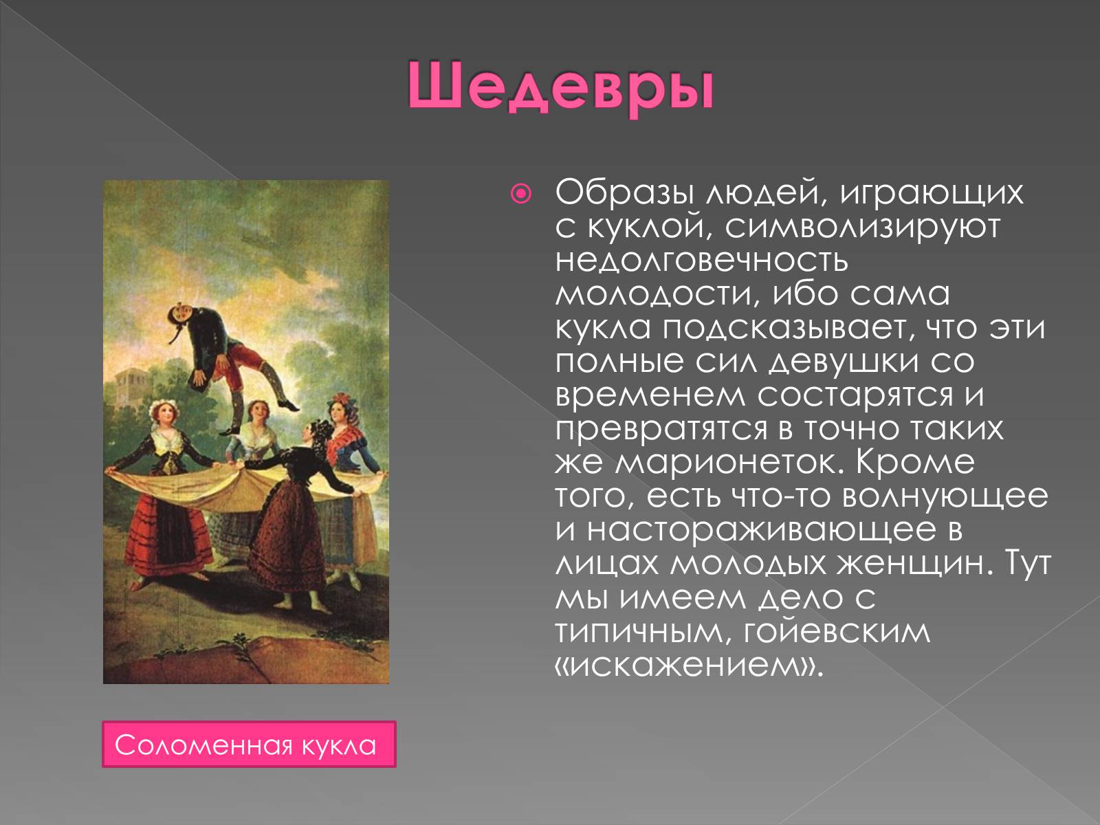 Презентація на тему «Франсиско де Гойя» - Слайд #29 Презентація на тему «Франсиско де Гойя» - Слайд #29