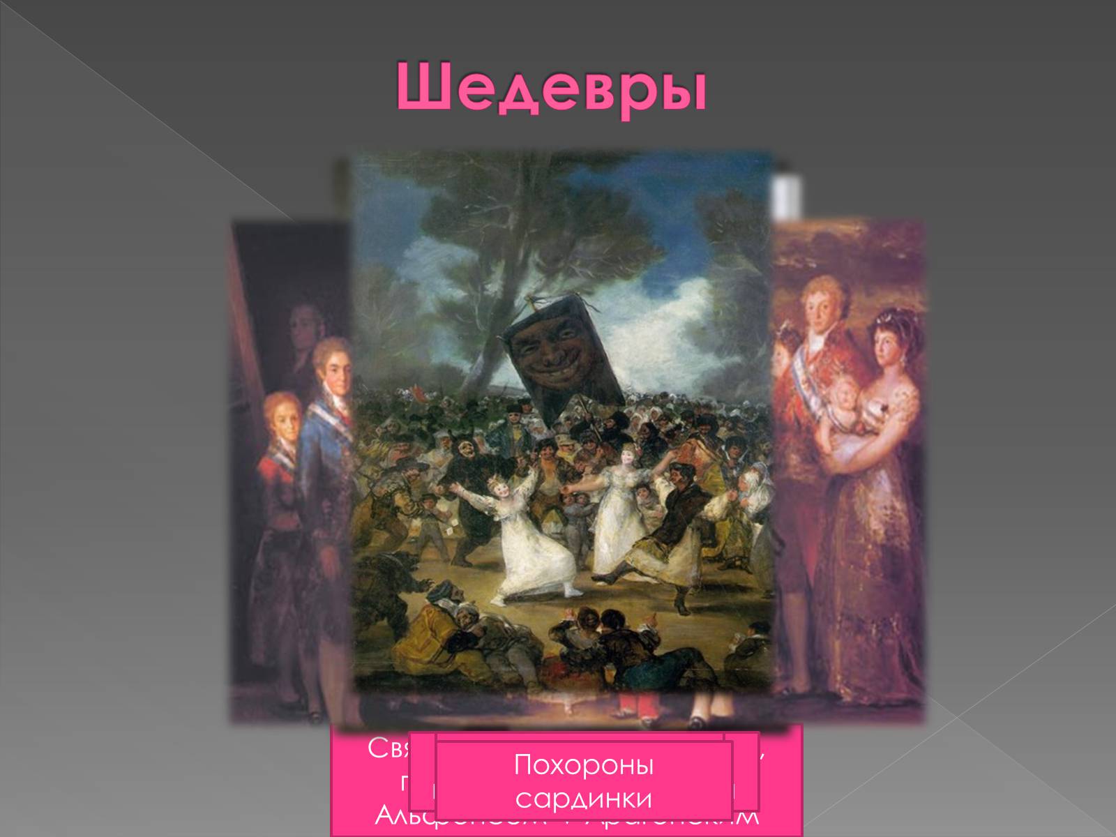 Презентація на тему «Франсиско де Гойя» - Слайд #31 Презентація на тему «Франсиско де Гойя» - Слайд #31