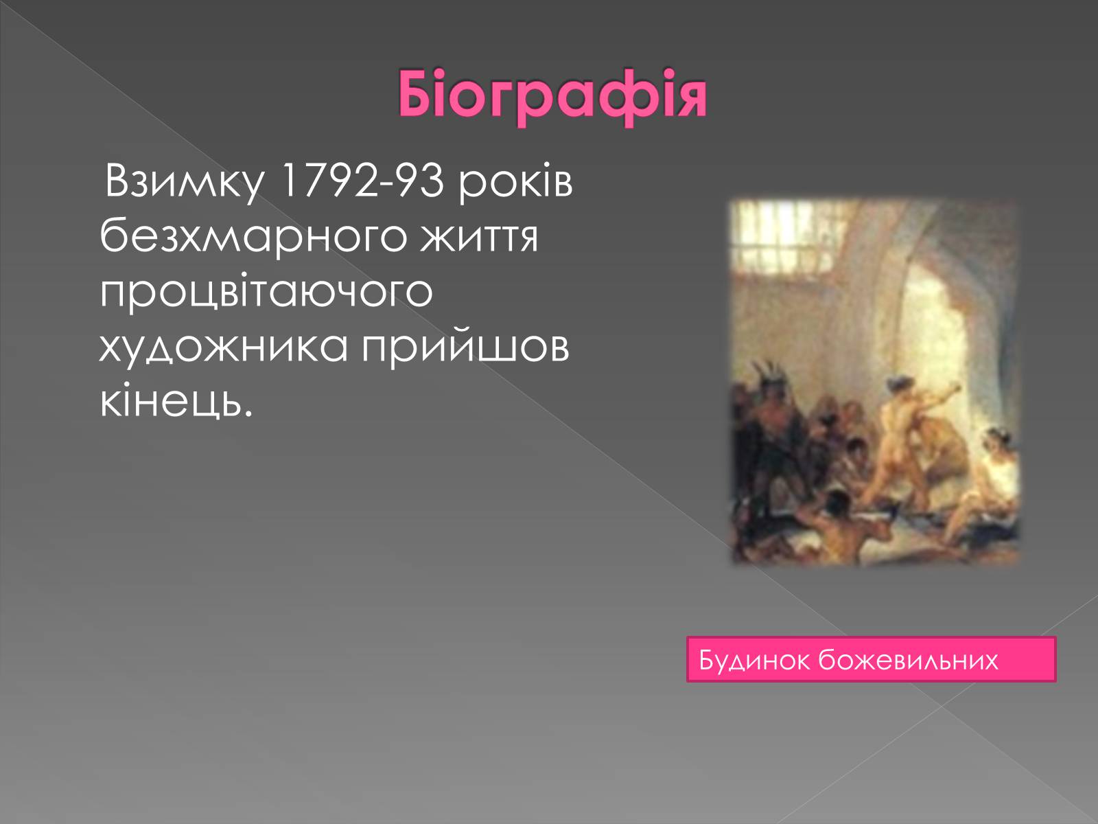 Презентація на тему «Франсиско де Гойя» - Слайд #6 Презентація на тему «Франсиско де Гойя» - Слайд #6