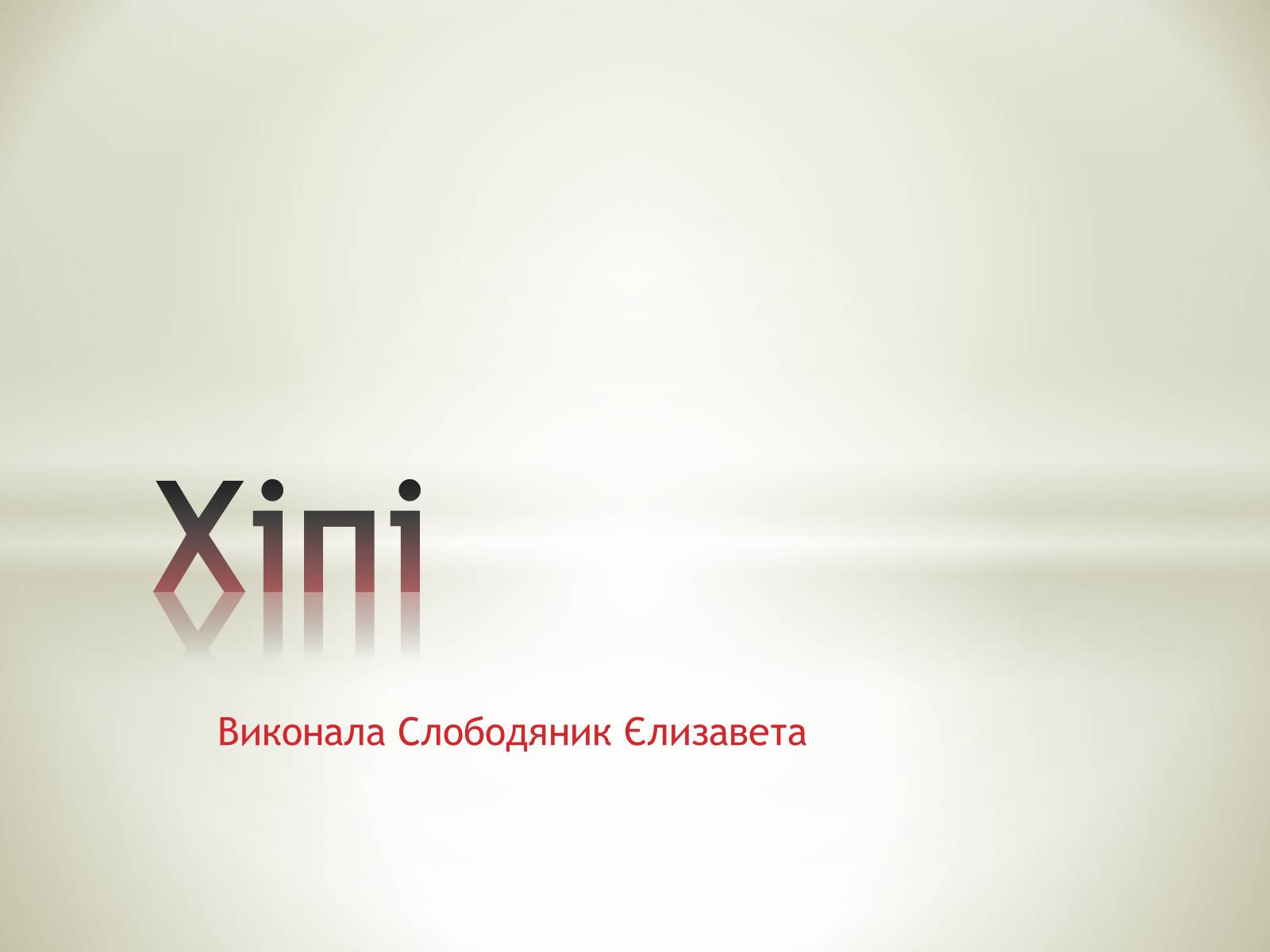 Презентація на тему «Хіпі» (варіант 4) - Слайд #1 Презентація на тему «Хіпі» (варіант 4) - Слайд #1