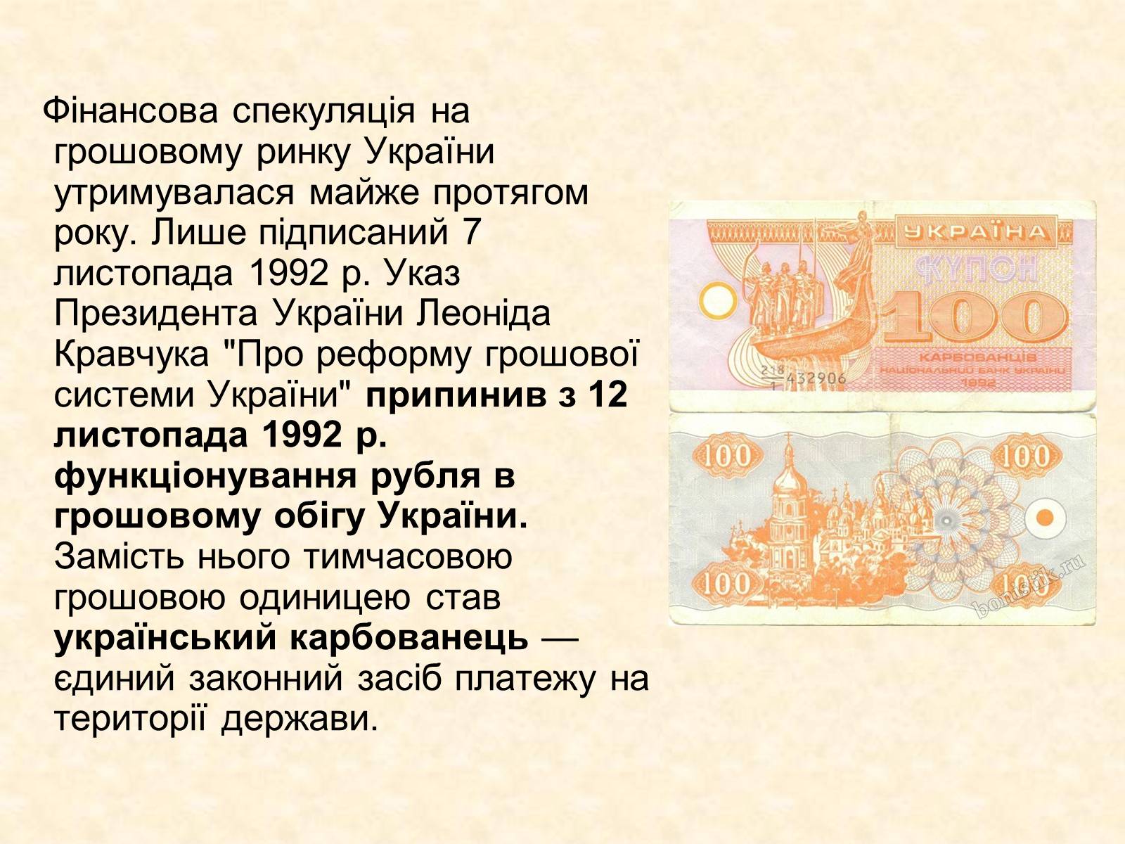 Презентація на тему «Становлення грошової одиниці України» - Слайд #14 Презентація на тему «Становлення грошової одиниці України» - Слайд #14