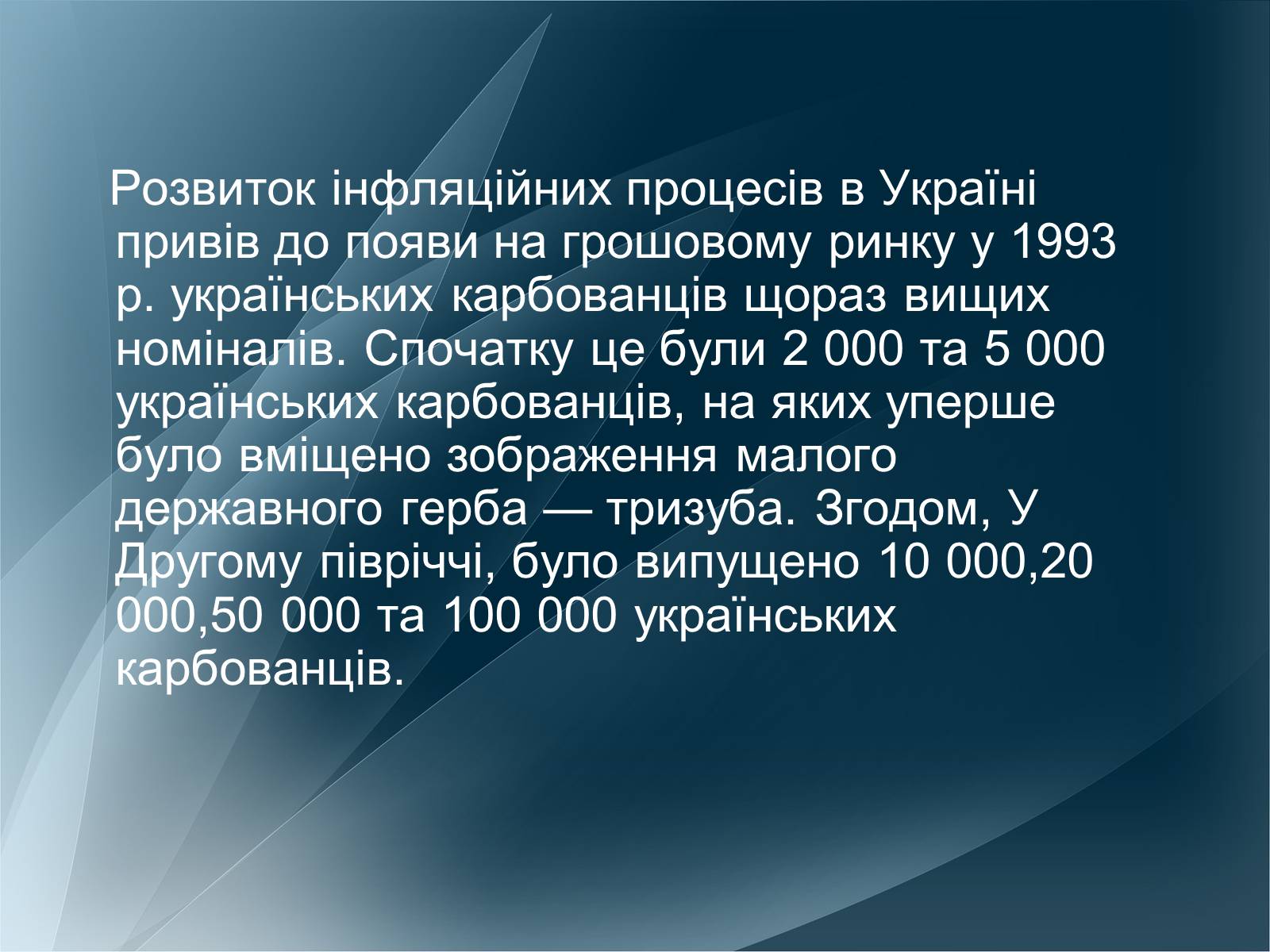 Презентація на тему «Становлення грошової одиниці України» - Слайд #16 Презентація на тему «Становлення грошової одиниці України» - Слайд #16