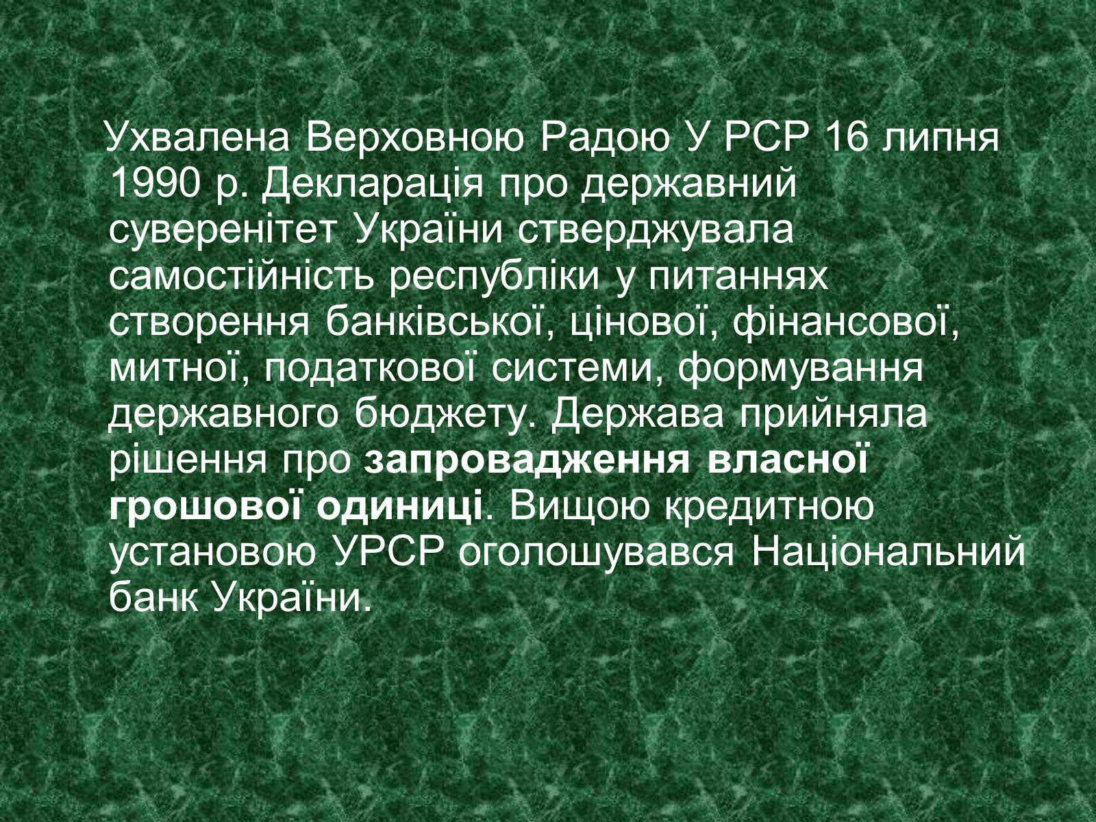Презентація на тему «Становлення грошової одиниці України» - Слайд #2 Презентація на тему «Становлення грошової одиниці України» - Слайд #2