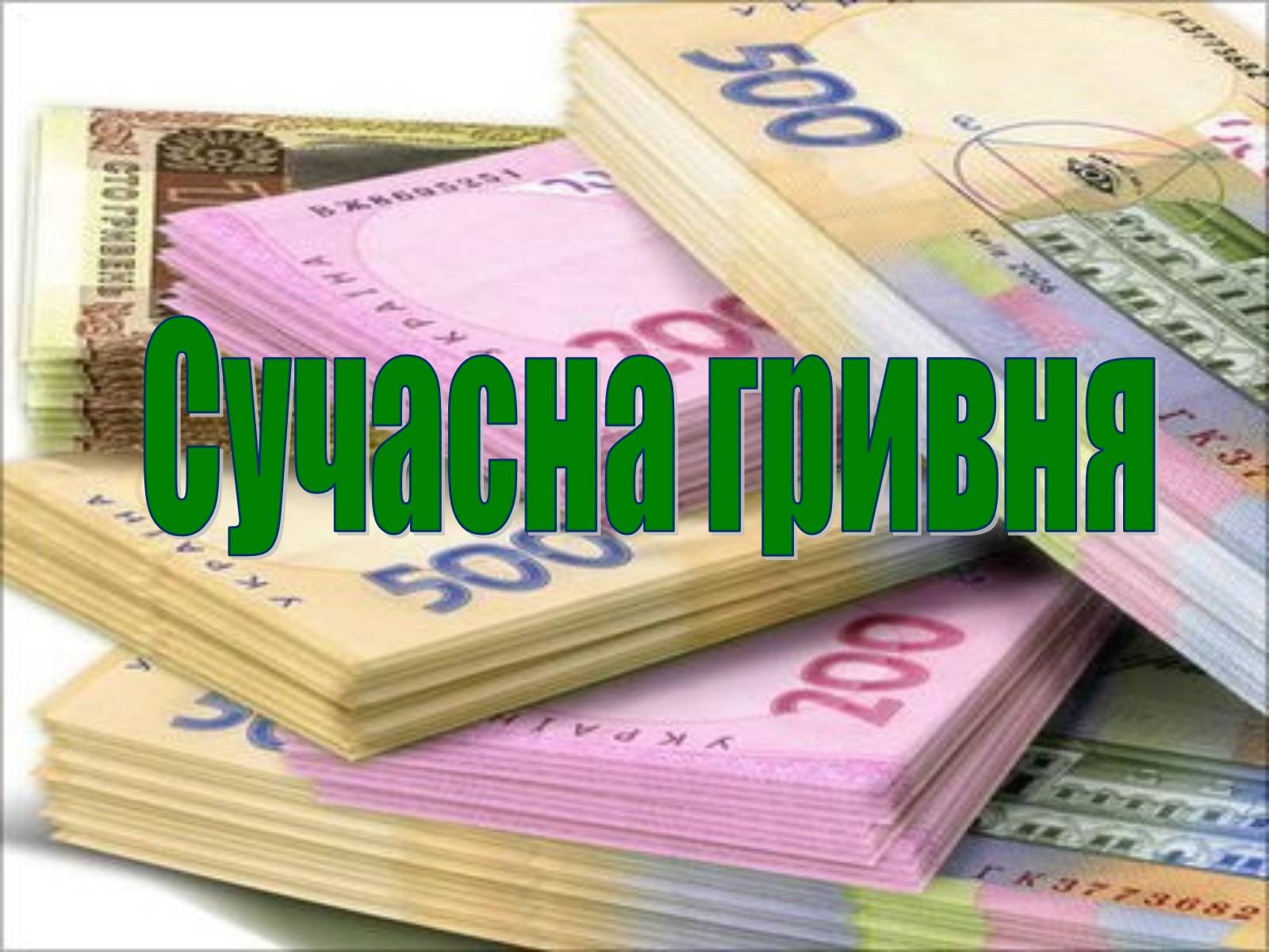 Презентація на тему «Становлення грошової одиниці України» - Слайд #20 Презентація на тему «Становлення грошової одиниці України» - Слайд #20