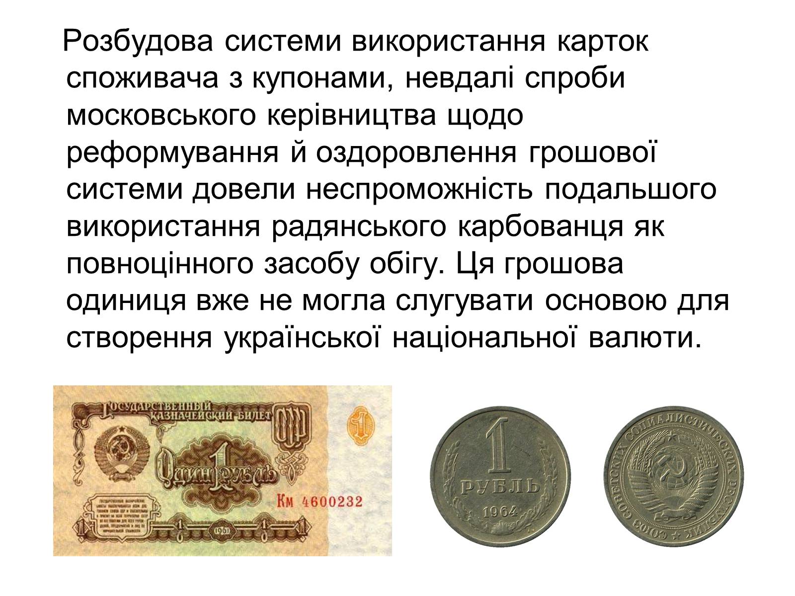 Презентація на тему «Становлення грошової одиниці України» - Слайд #6 Презентація на тему «Становлення грошової одиниці України» - Слайд #6