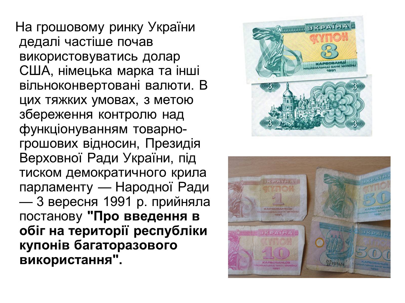 Презентація на тему «Становлення грошової одиниці України» - Слайд #7 Презентація на тему «Становлення грошової одиниці України» - Слайд #7