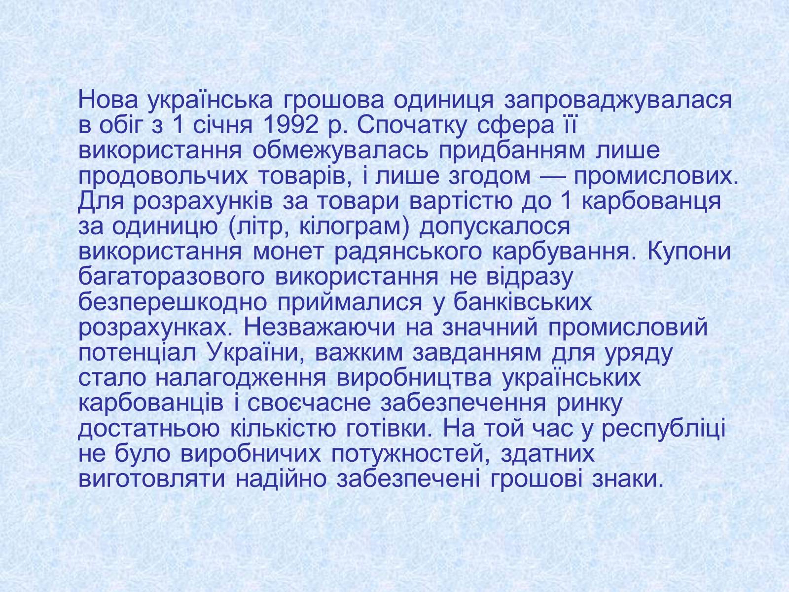 Презентація на тему «Становлення грошової одиниці України» - Слайд #8 Презентація на тему «Становлення грошової одиниці України» - Слайд #8