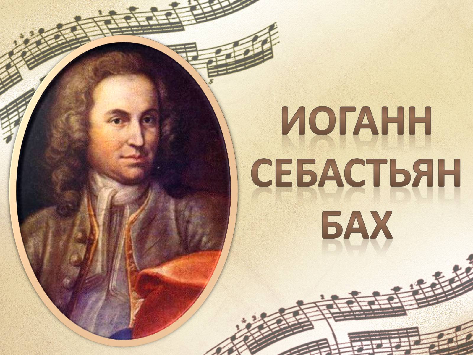 Презентація на тему «Иоганн Себастьян Бах» - Слайд #1 Презентація на тему «Иоганн Себастьян Бах» - Слайд #1