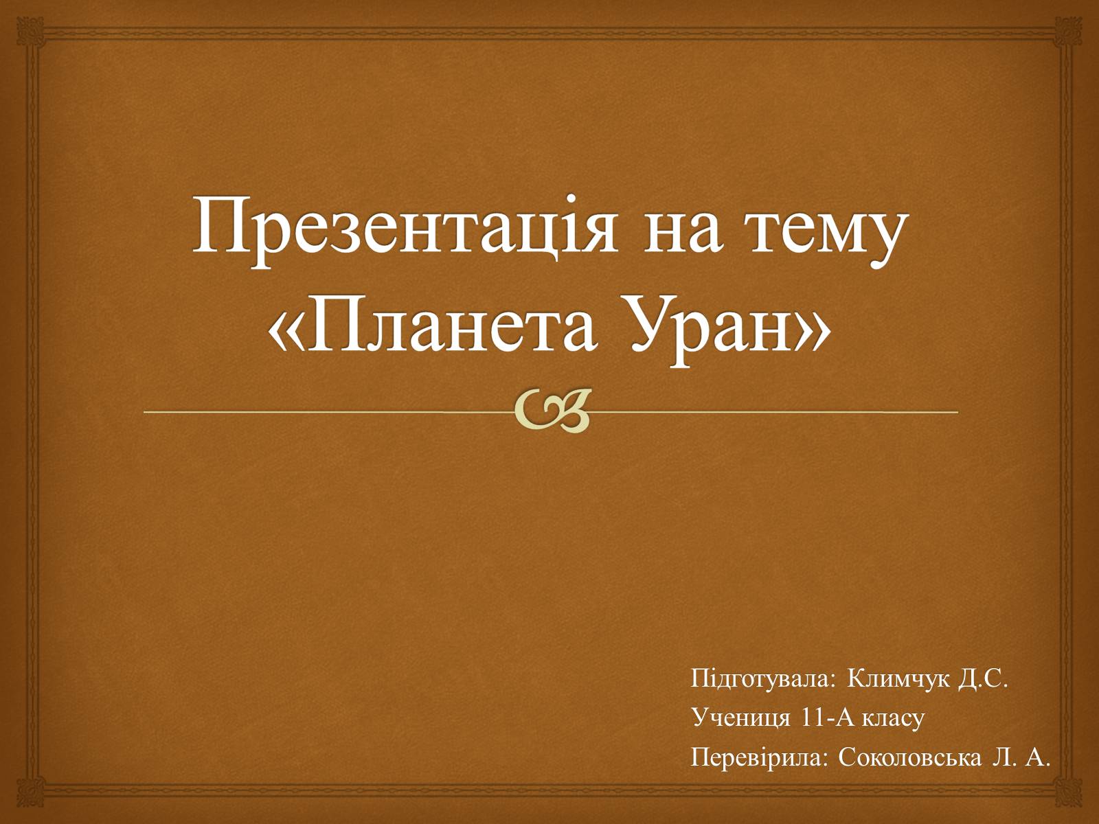 Презентація на тему «Планета Уран» (варіант 1) - Слайд #1 Презентація на тему «Планета Уран» (варіант 1) - Слайд #1