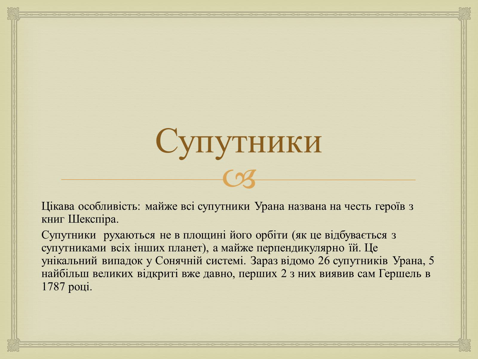 Презентація на тему «Планета Уран» (варіант 1) - Слайд #11 Презентація на тему «Планета Уран» (варіант 1) - Слайд #11