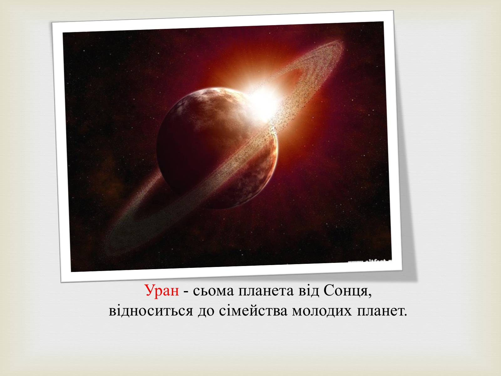 Презентація на тему «Планета Уран» (варіант 1) - Слайд #3 Презентація на тему «Планета Уран» (варіант 1) - Слайд #3